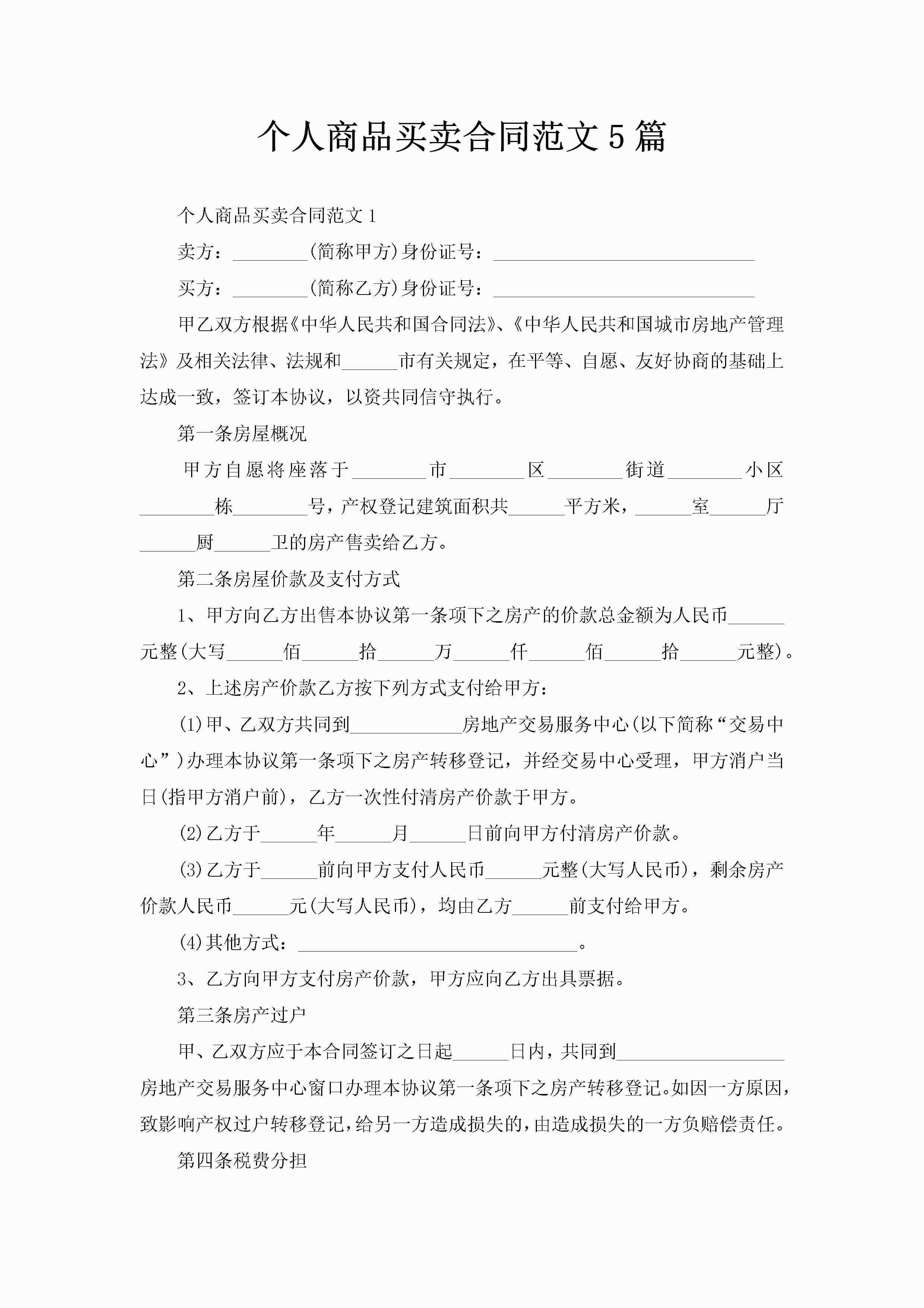 个人商品买卖合同范文5篇-聚给网