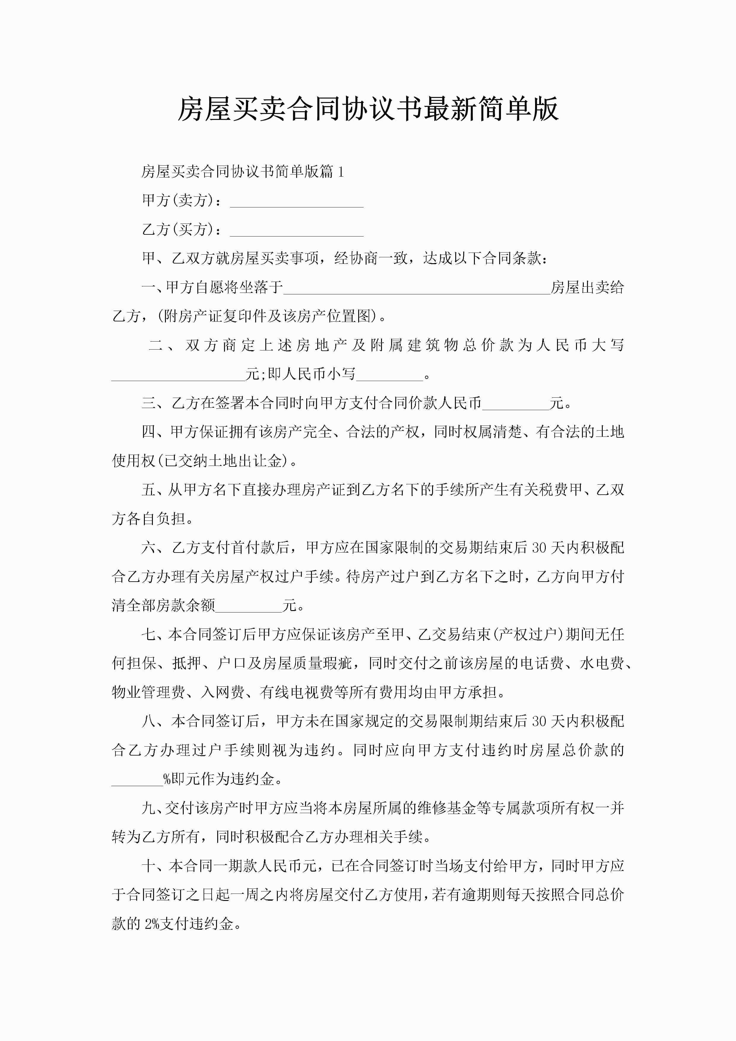 房屋买卖合同协议书最新简单版-聚给网