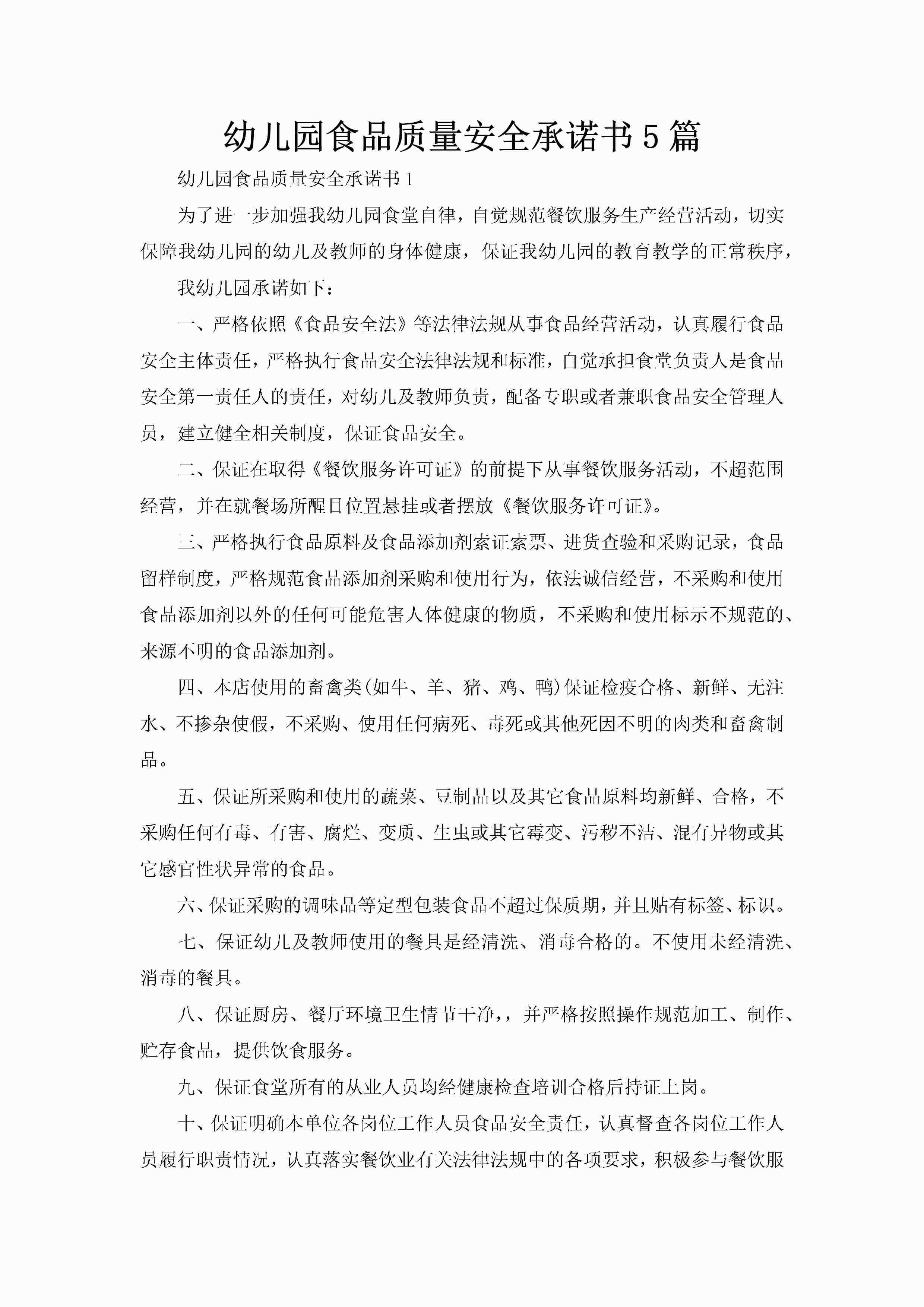 幼儿园食品质量安全承诺书5篇-聚给网