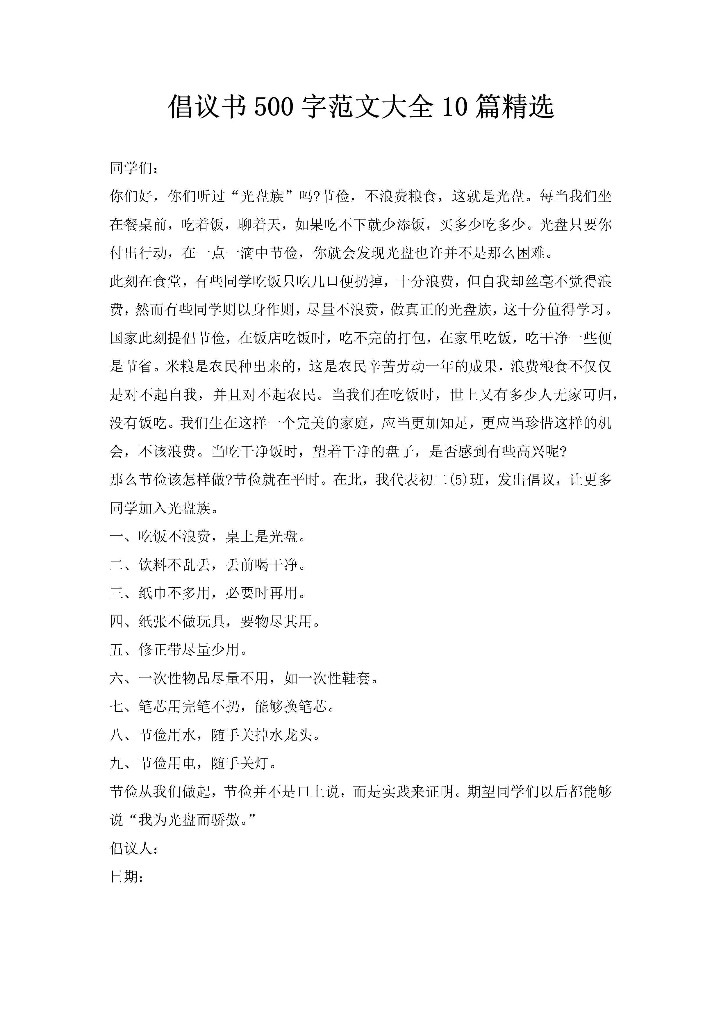 倡议书500字范文大全10篇精选-聚给网