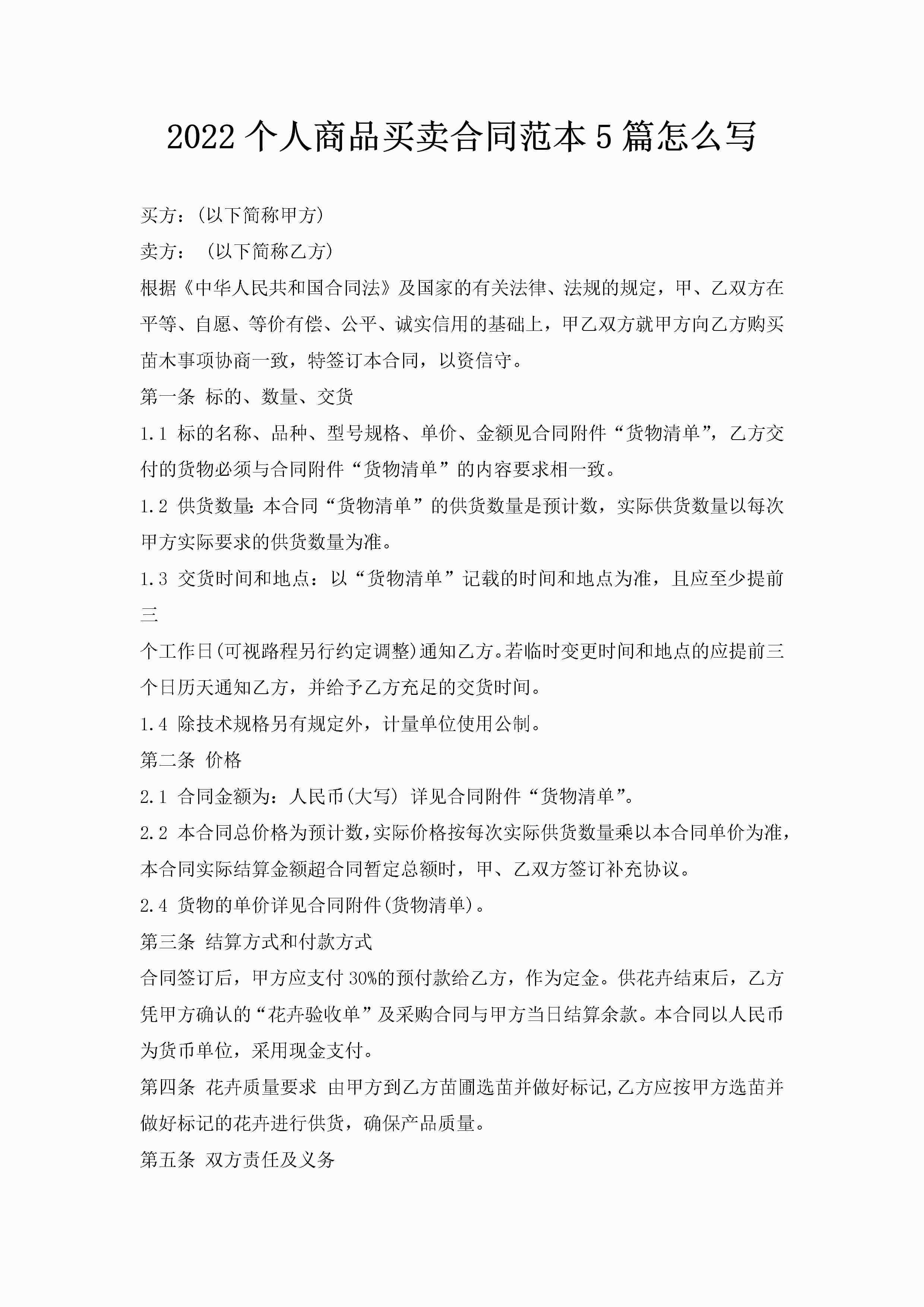 2022个人商品买卖合同范本5篇怎么写-聚给网