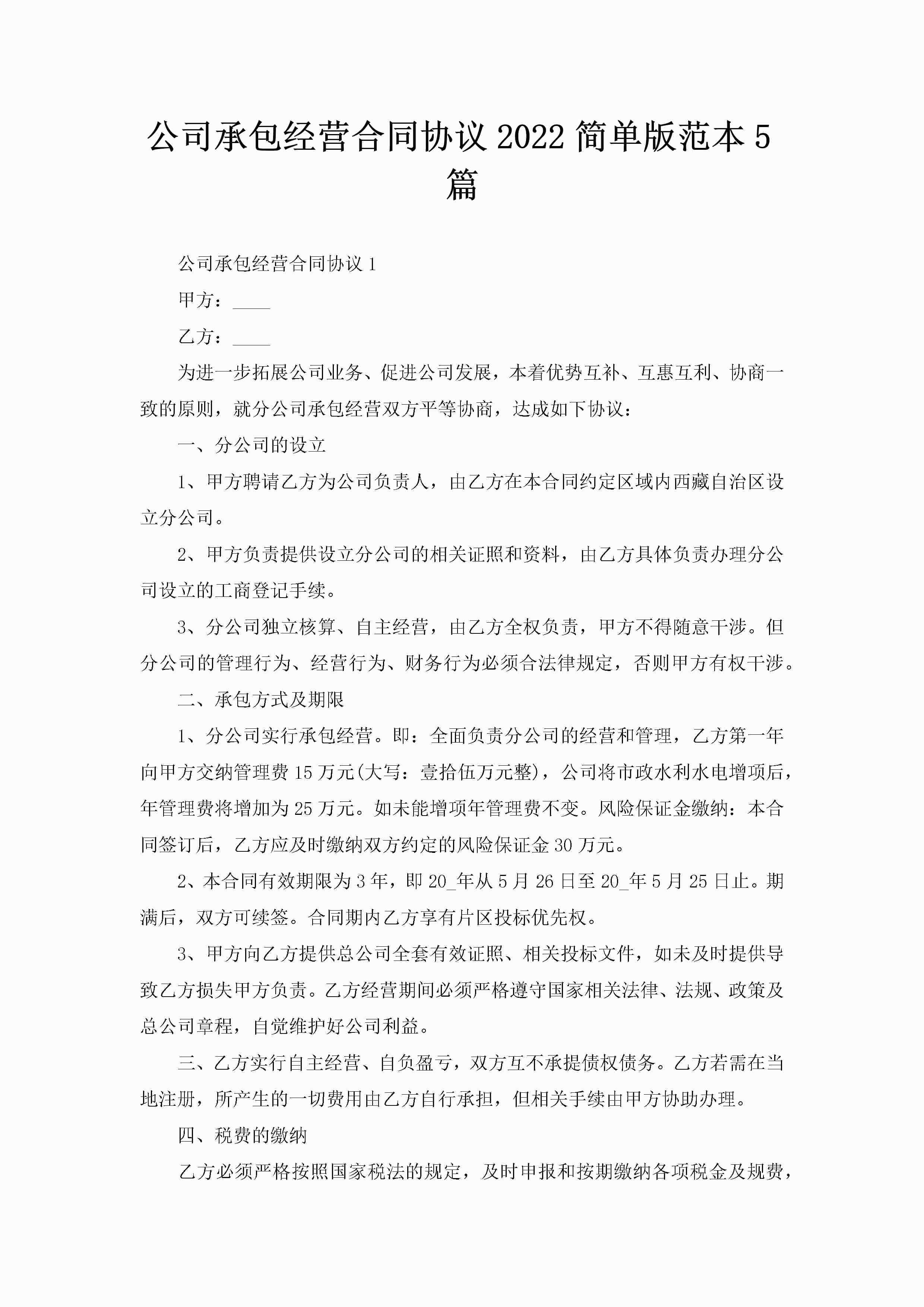 公司承包经营合同协议2022简单版范本5篇-聚给网