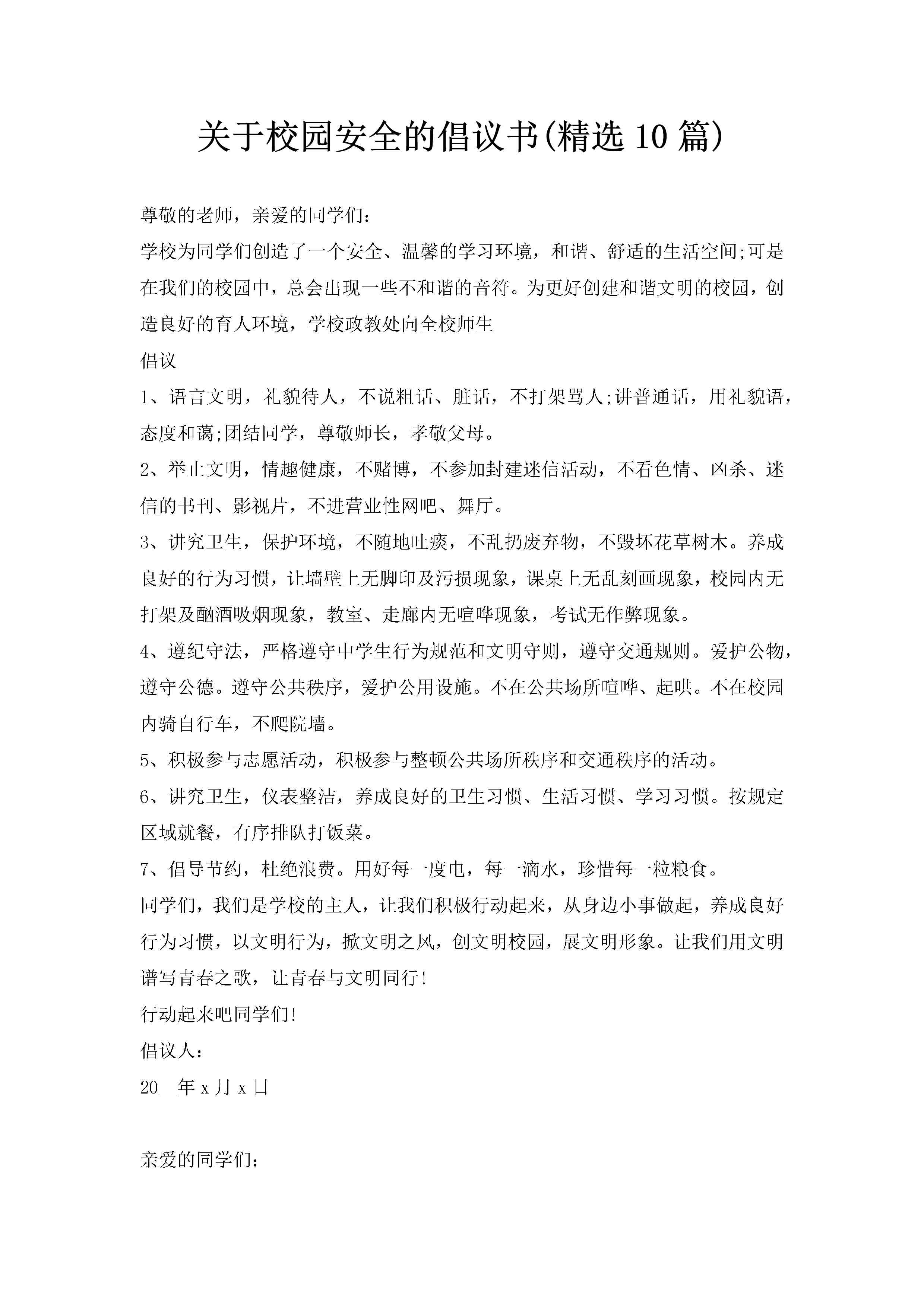 关于校园安全的倡议书(精选10篇)-聚给网