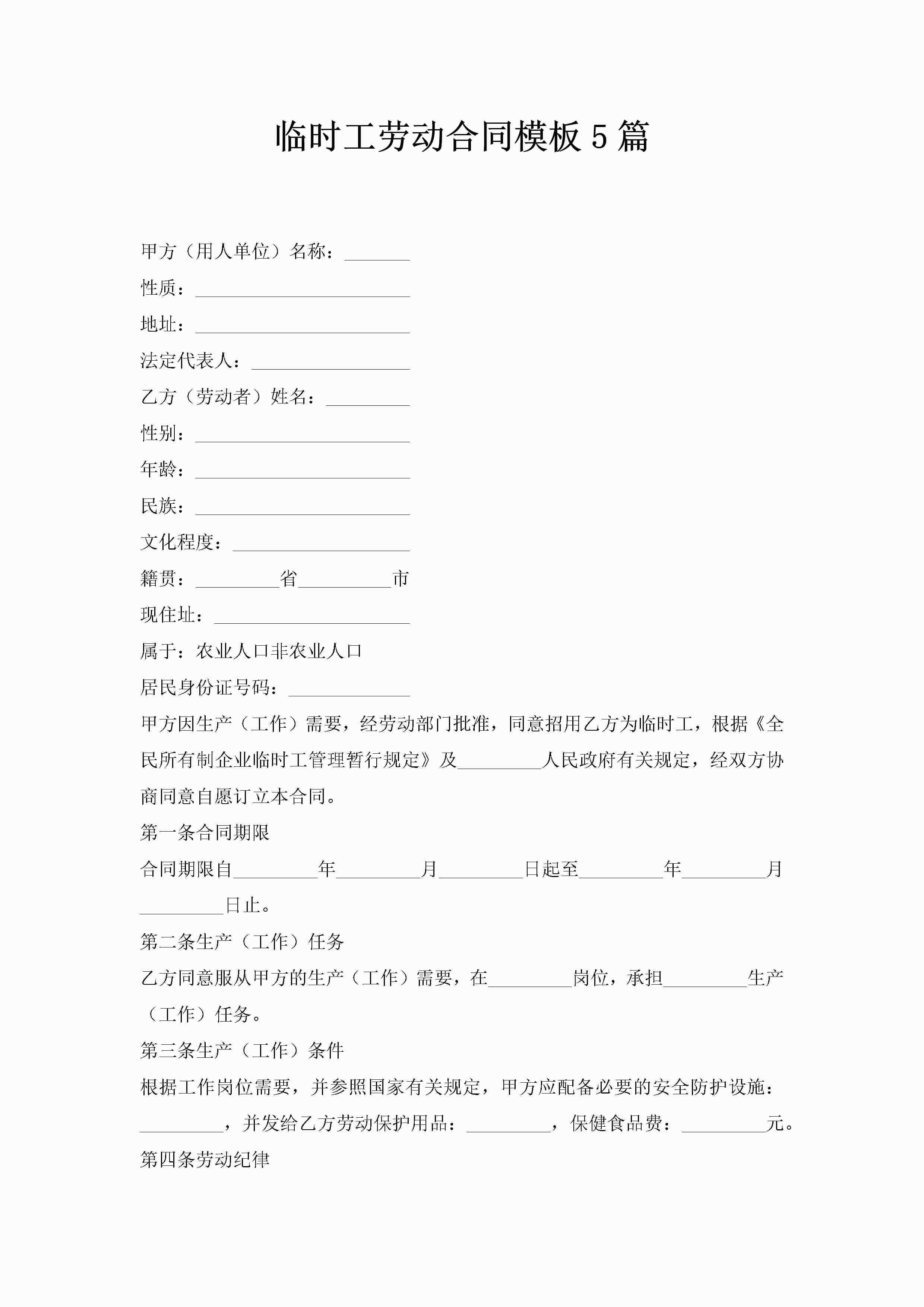 临时工劳动合同模板5篇-聚给网