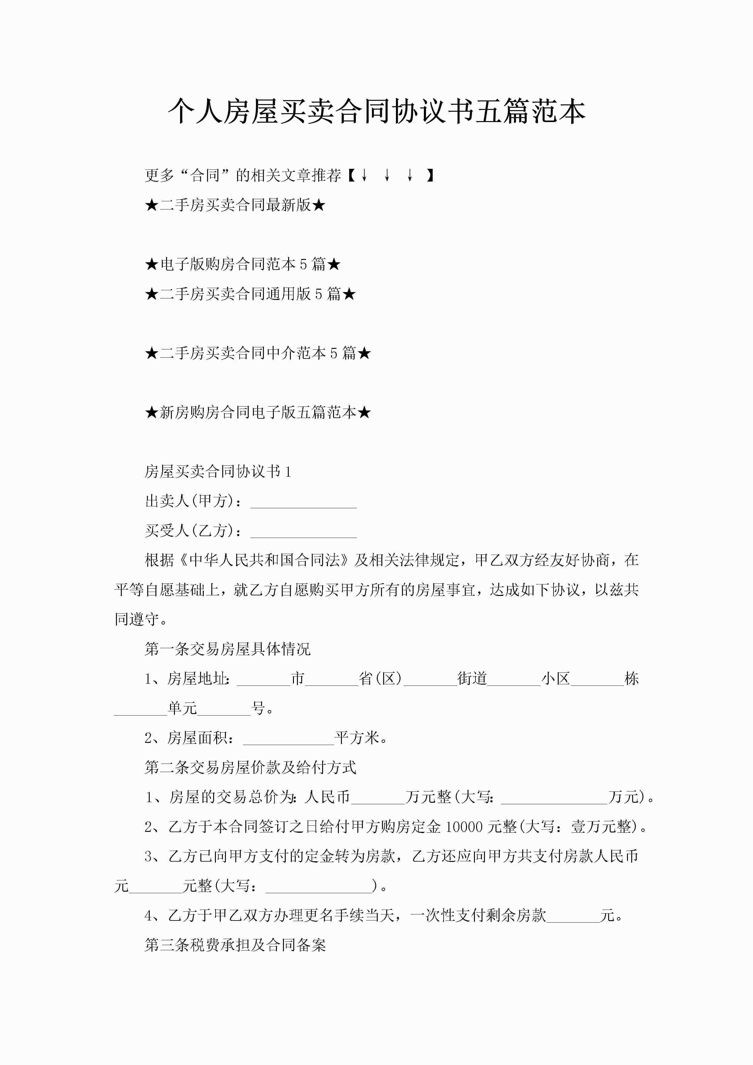 个人房屋买卖合同协议书五篇范本-聚给网