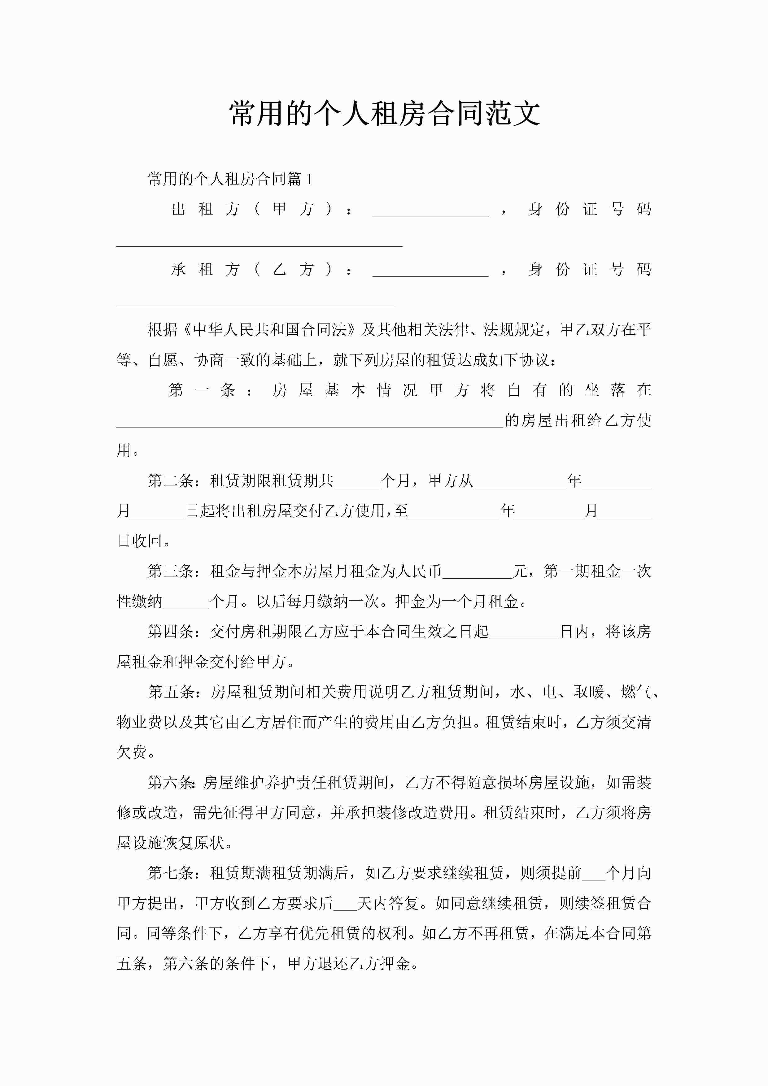 常用的个人租房合同范文-聚给网