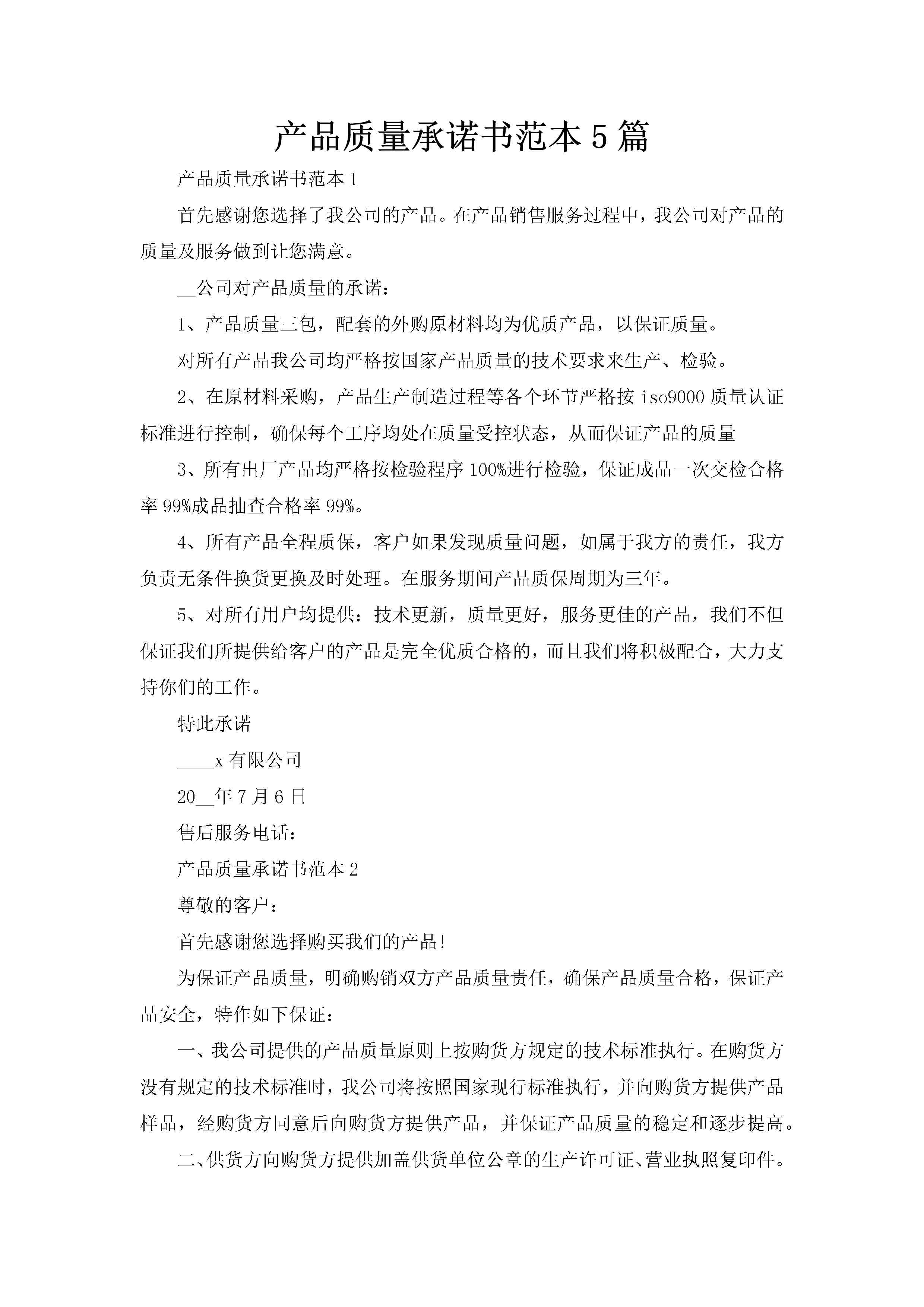 产品质量承诺书范本5篇-聚给网