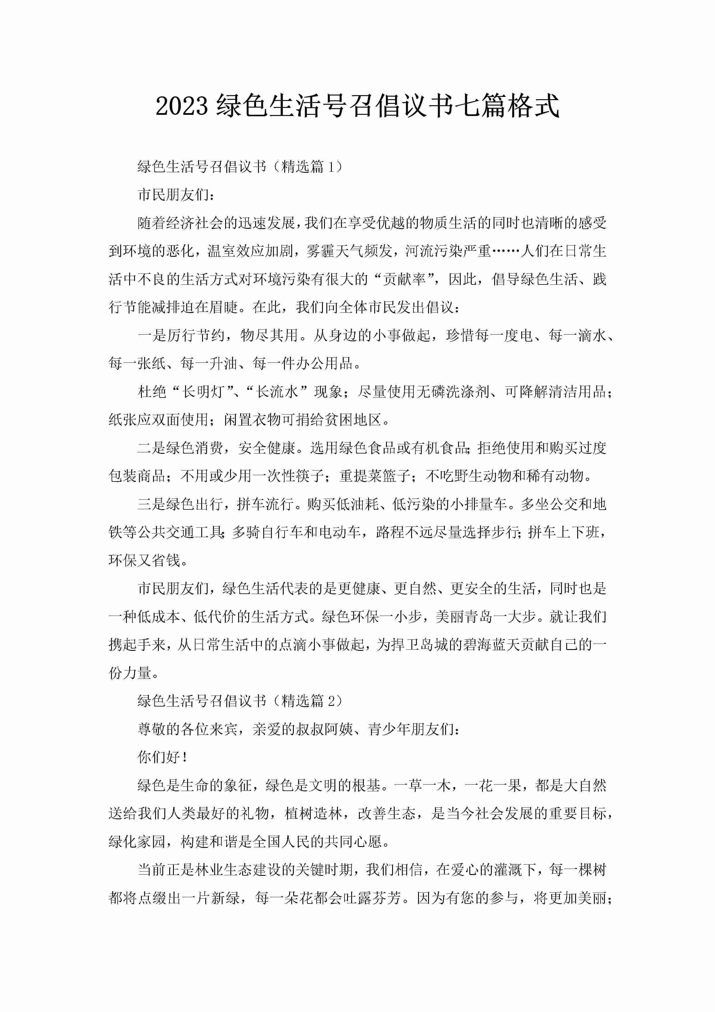 2023绿色生活号召倡议书七篇格式-聚给网