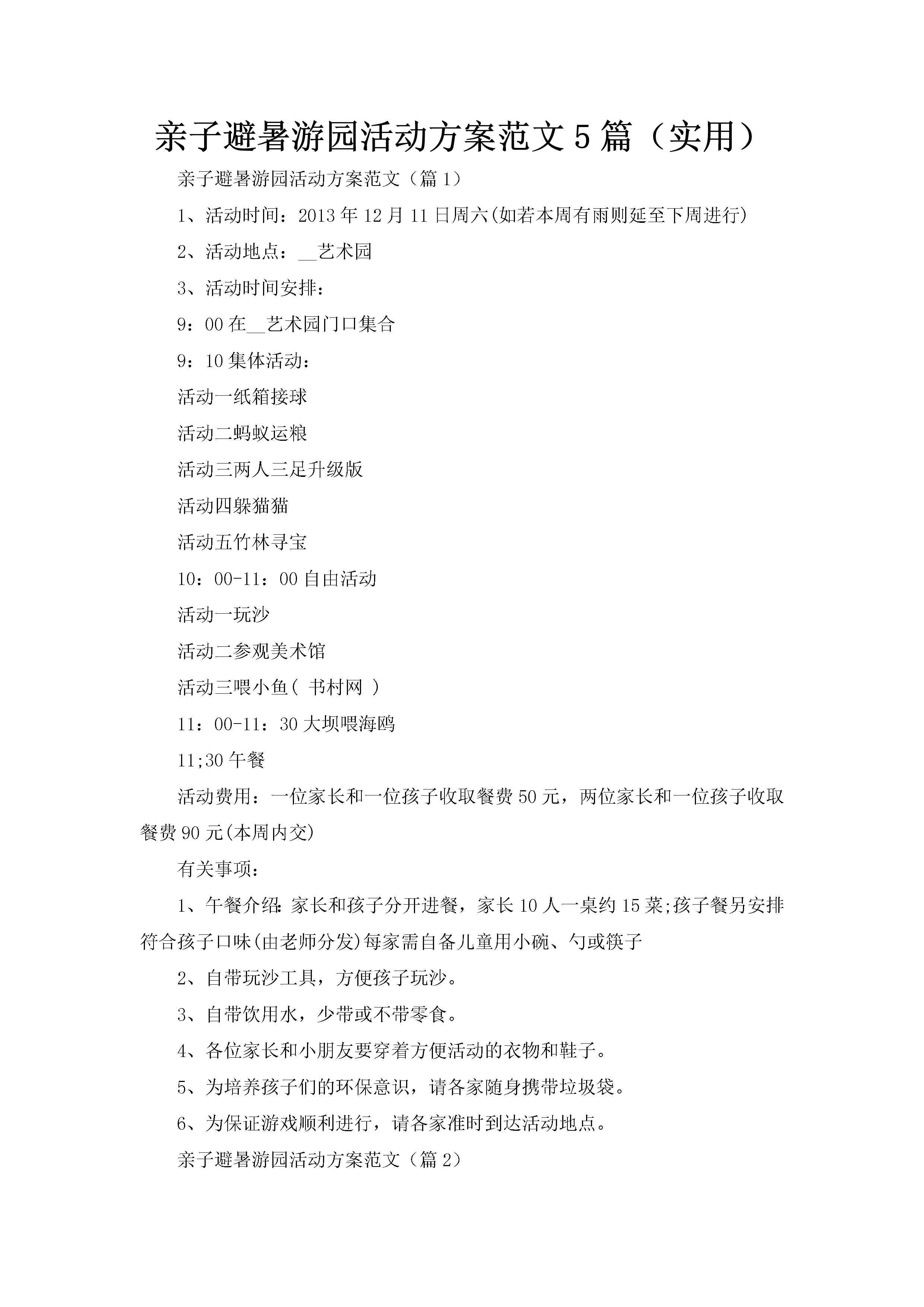 亲子避暑游园活动方案范文5篇（实用）-聚给网
