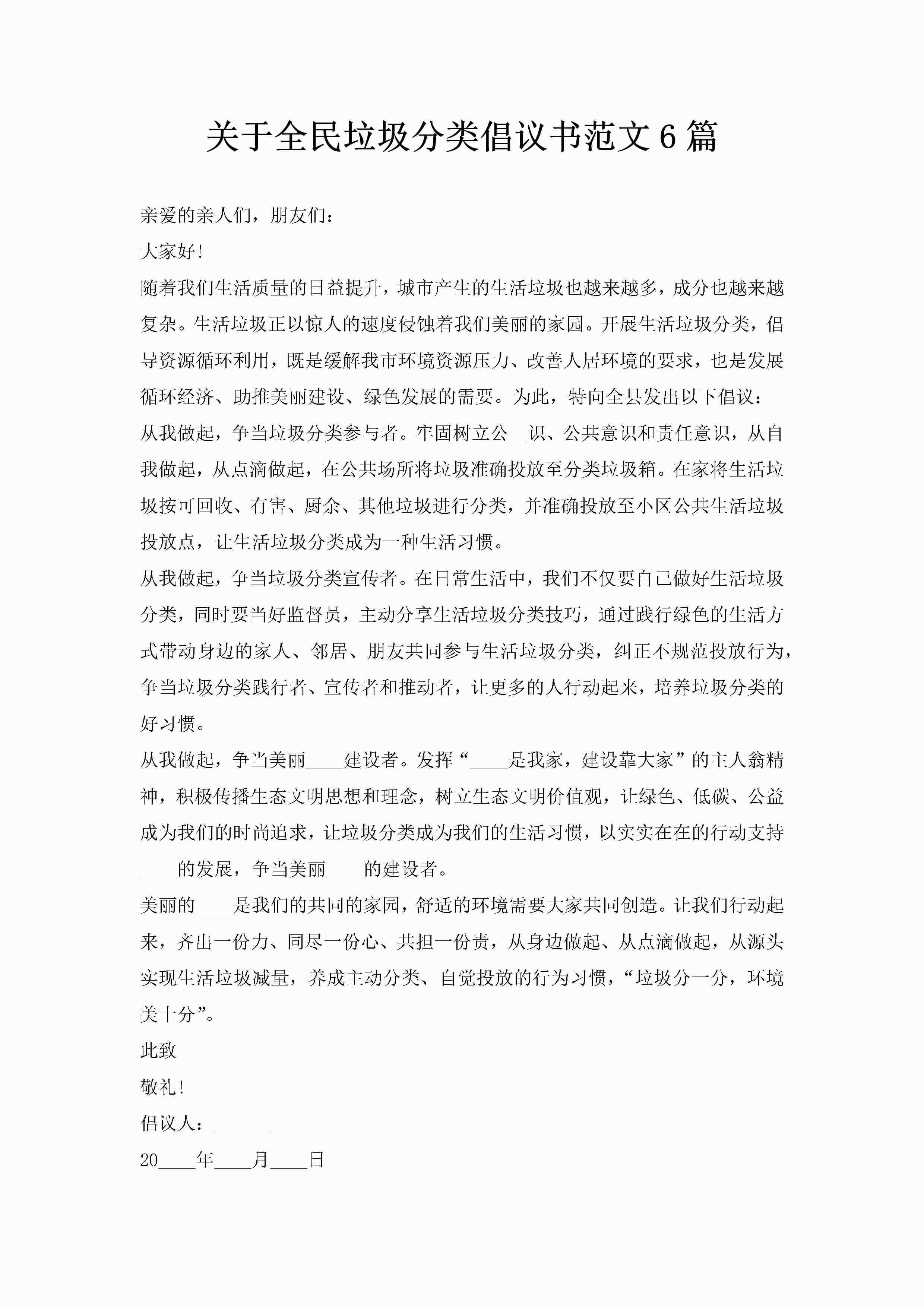关于全民垃圾分类倡议书范文6篇-聚给网
