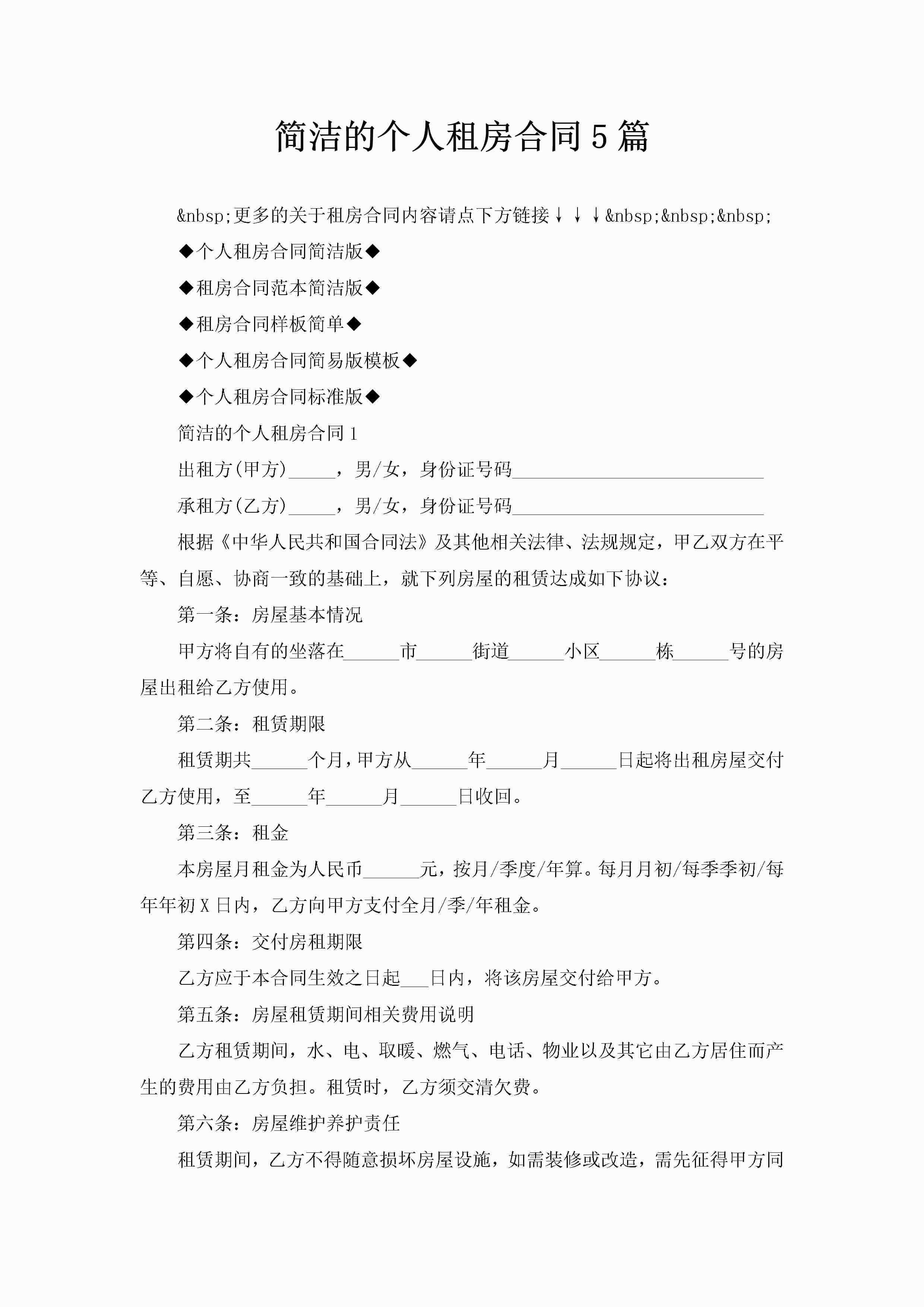 简洁的个人租房合同5篇-聚给网