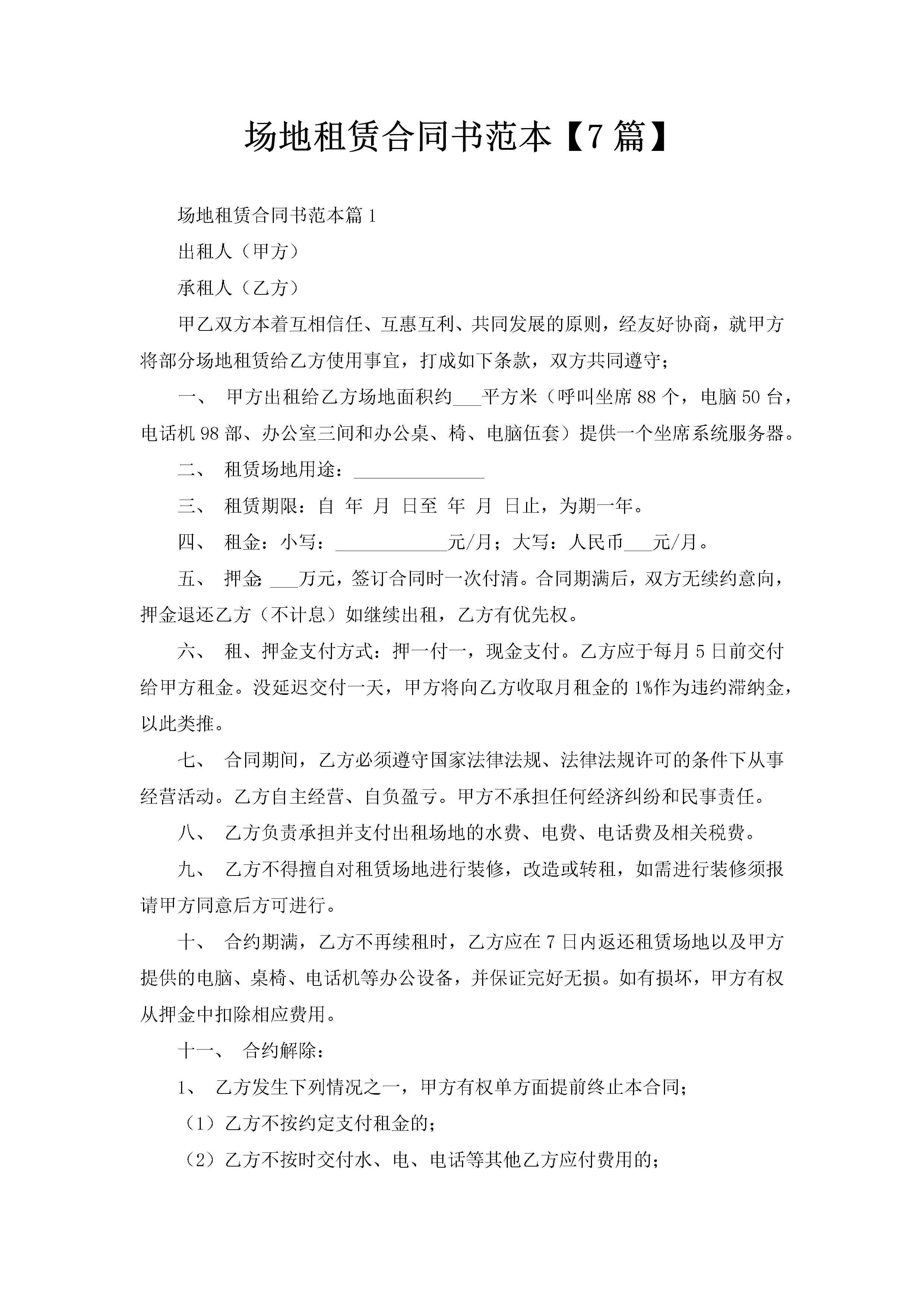 场地租赁合同书范本【7篇】-聚给网