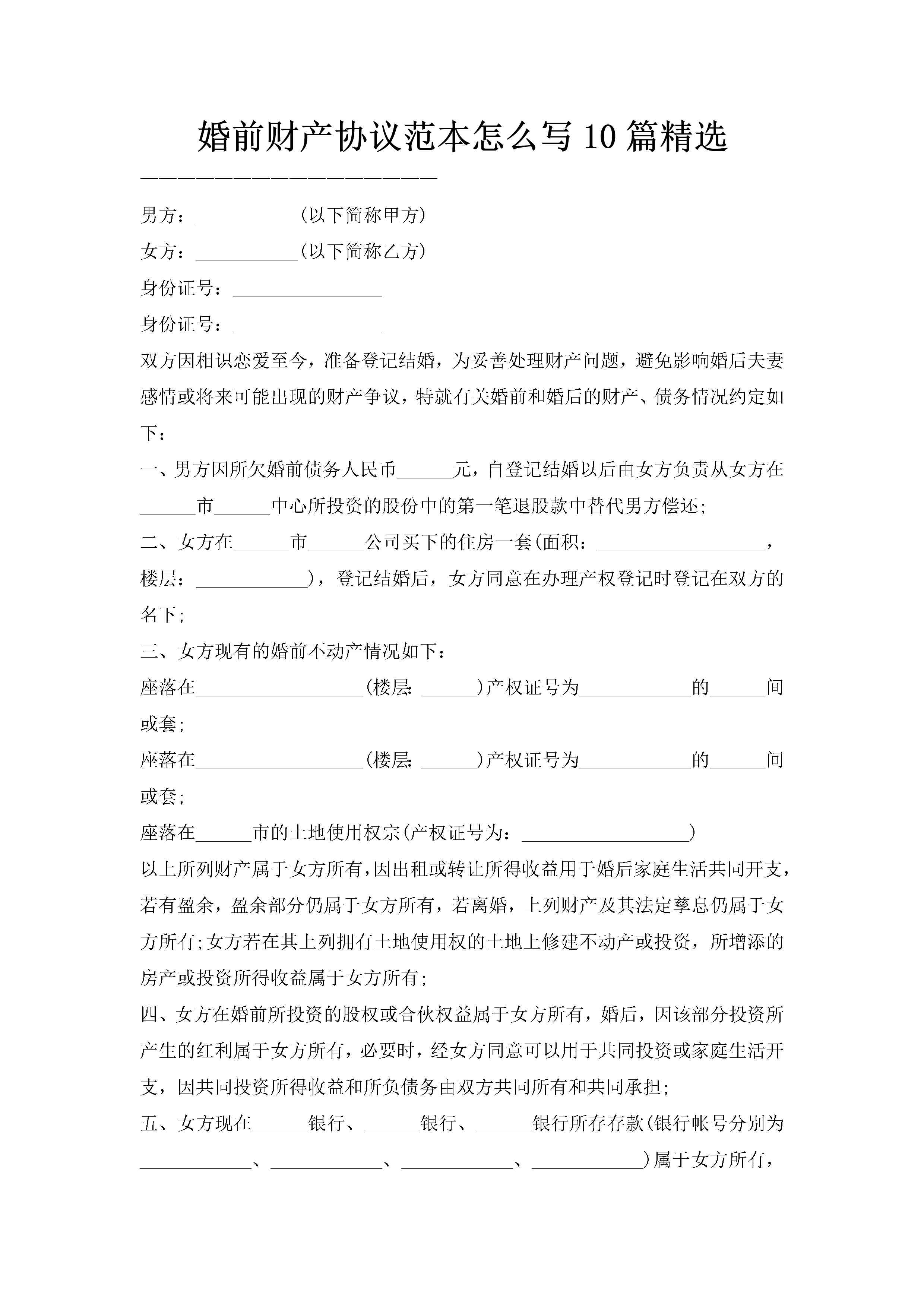 婚前财产协议范本怎么写10篇精选-聚给网