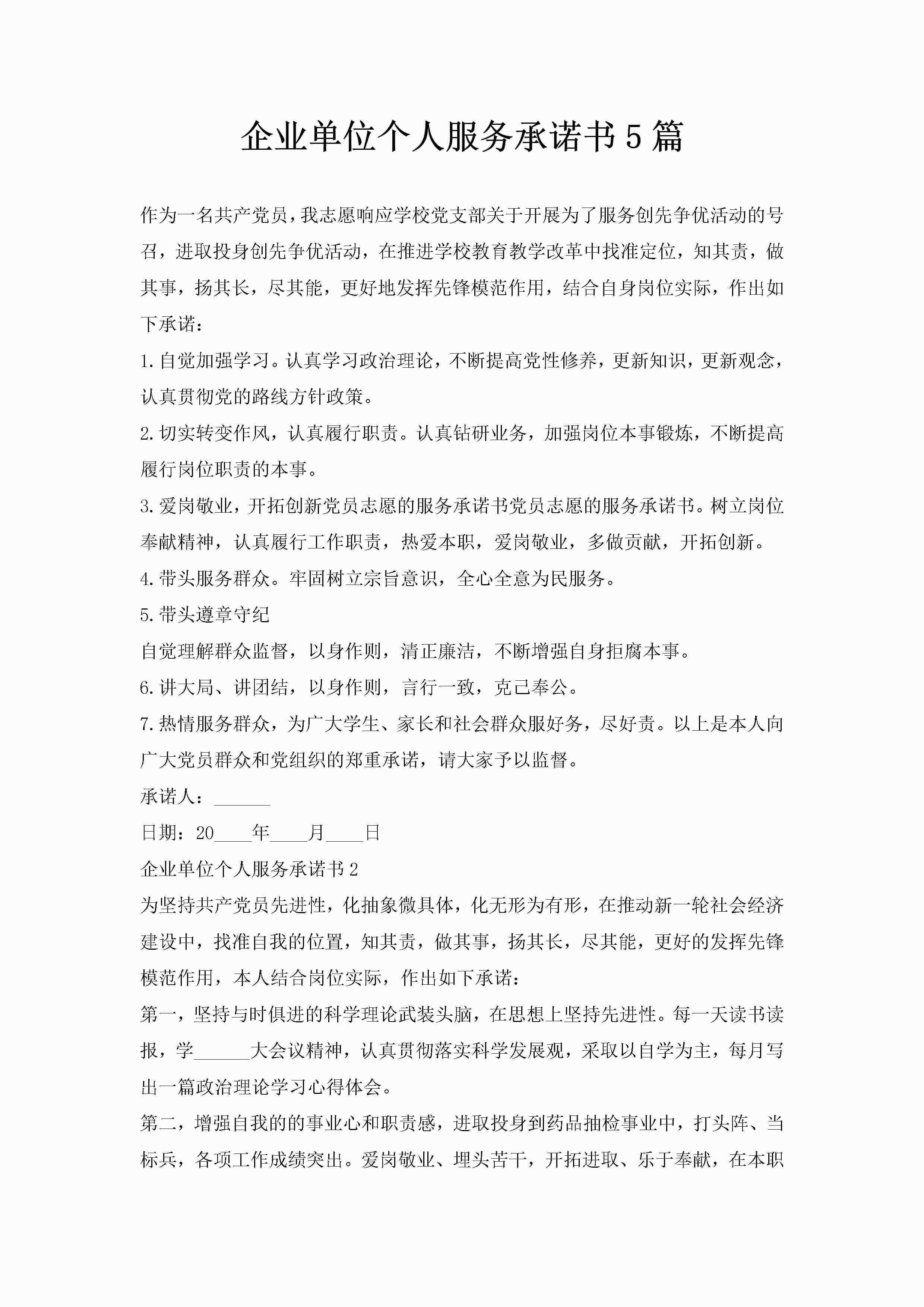 企业单位个人服务承诺书5篇-聚给网