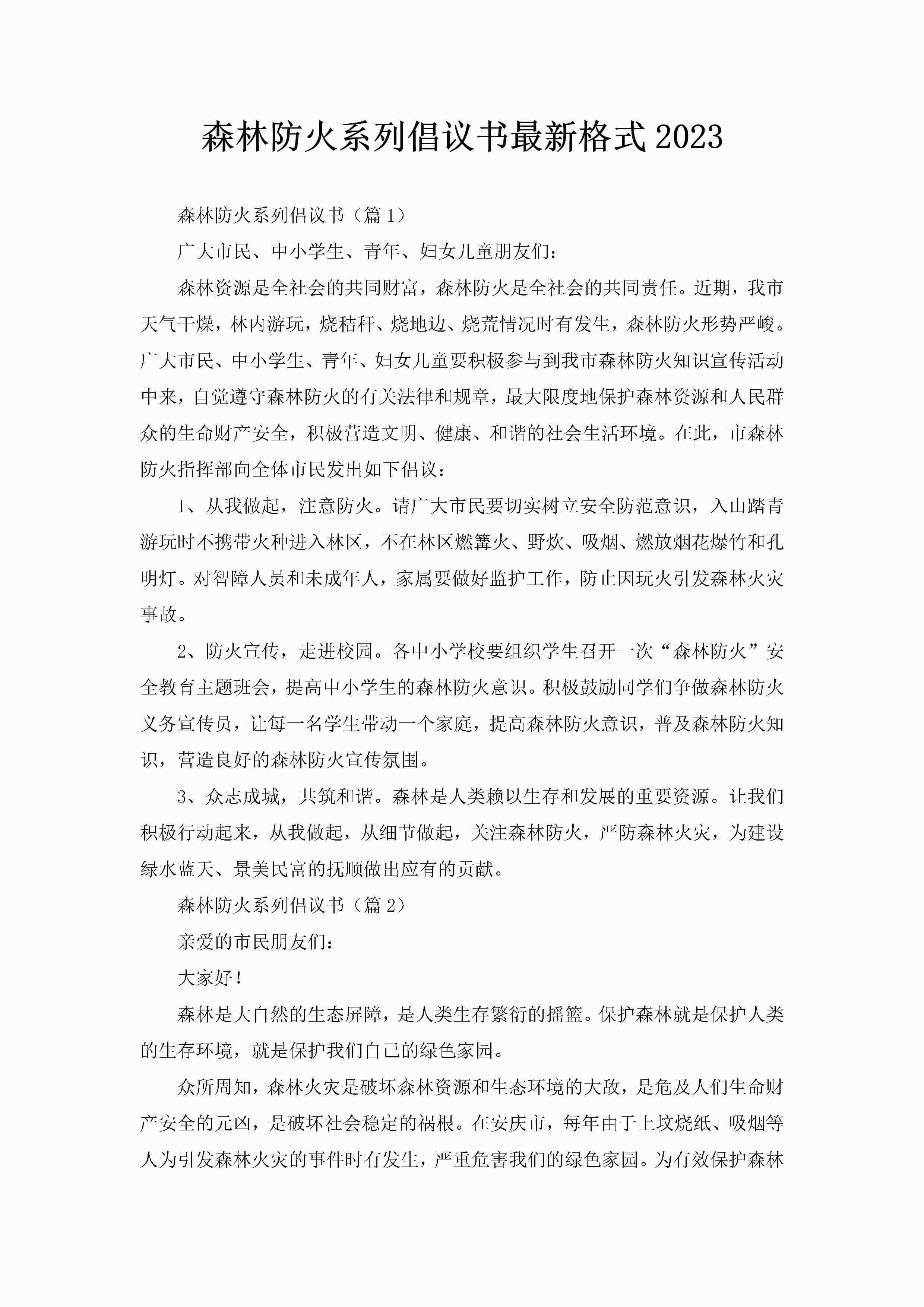 森林防火系列倡议书最新格式2023-聚给网