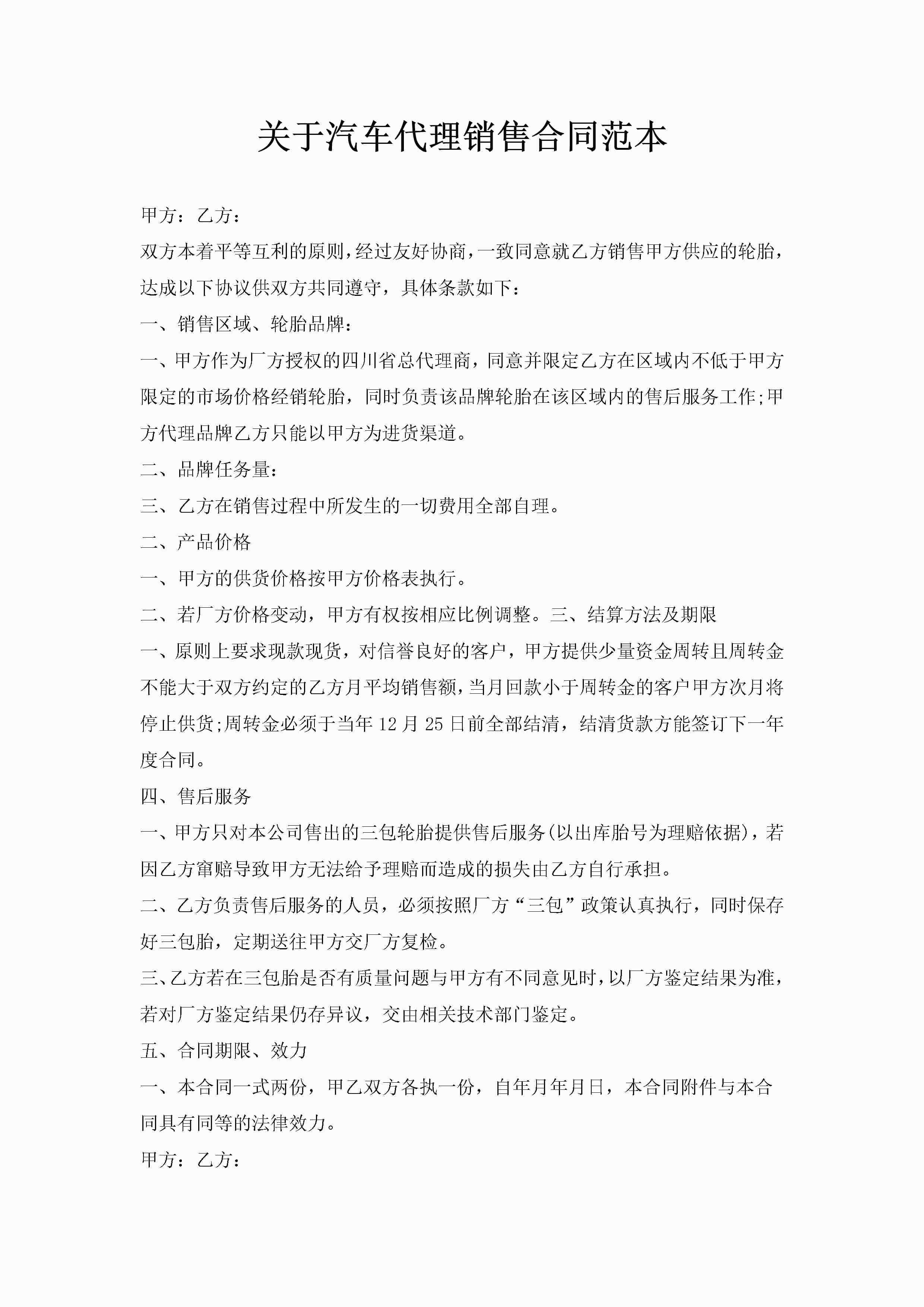 关于汽车代理销售合同范本-聚给网