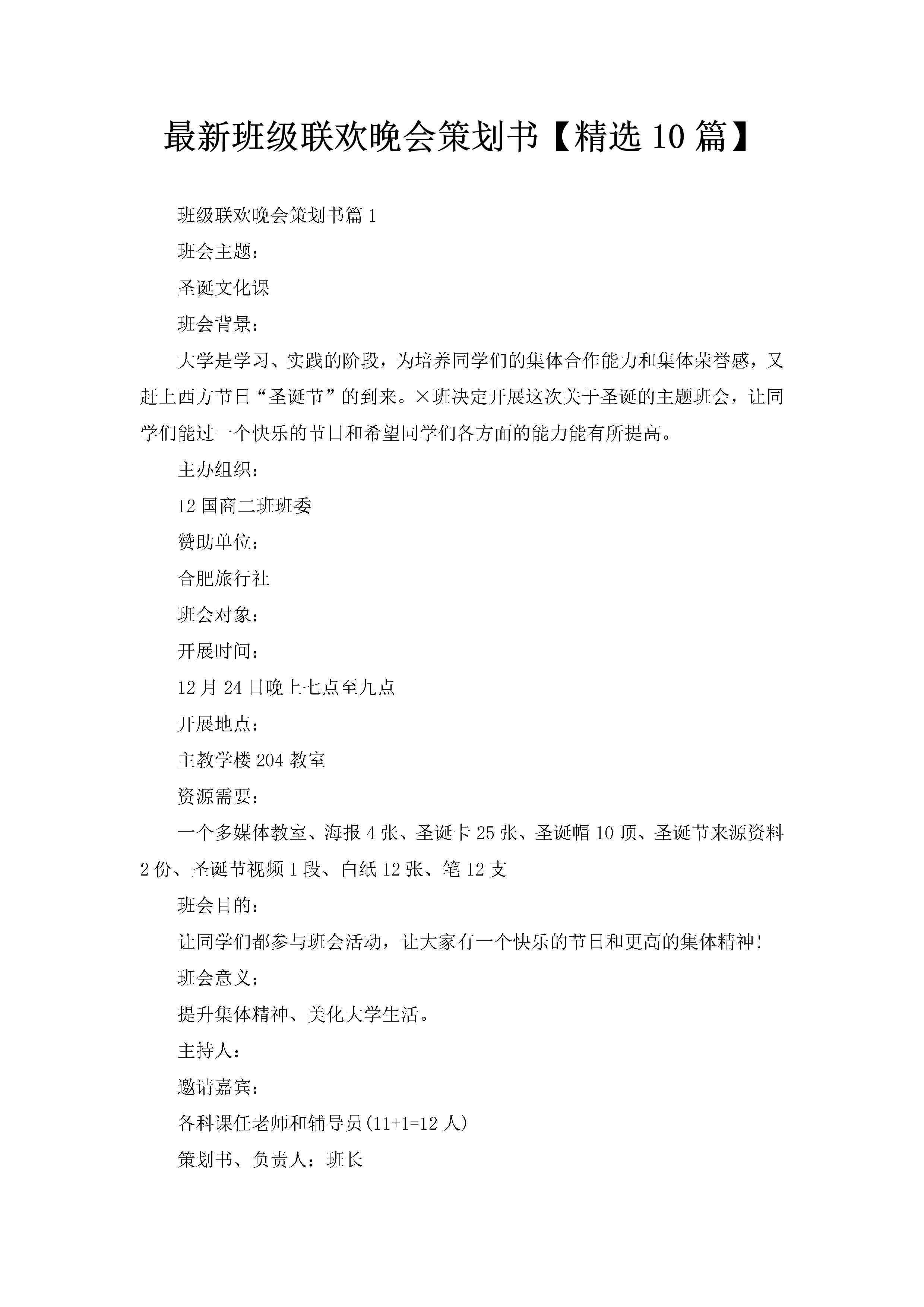 最新班级联欢晚会策划书【精选10篇】-聚给网