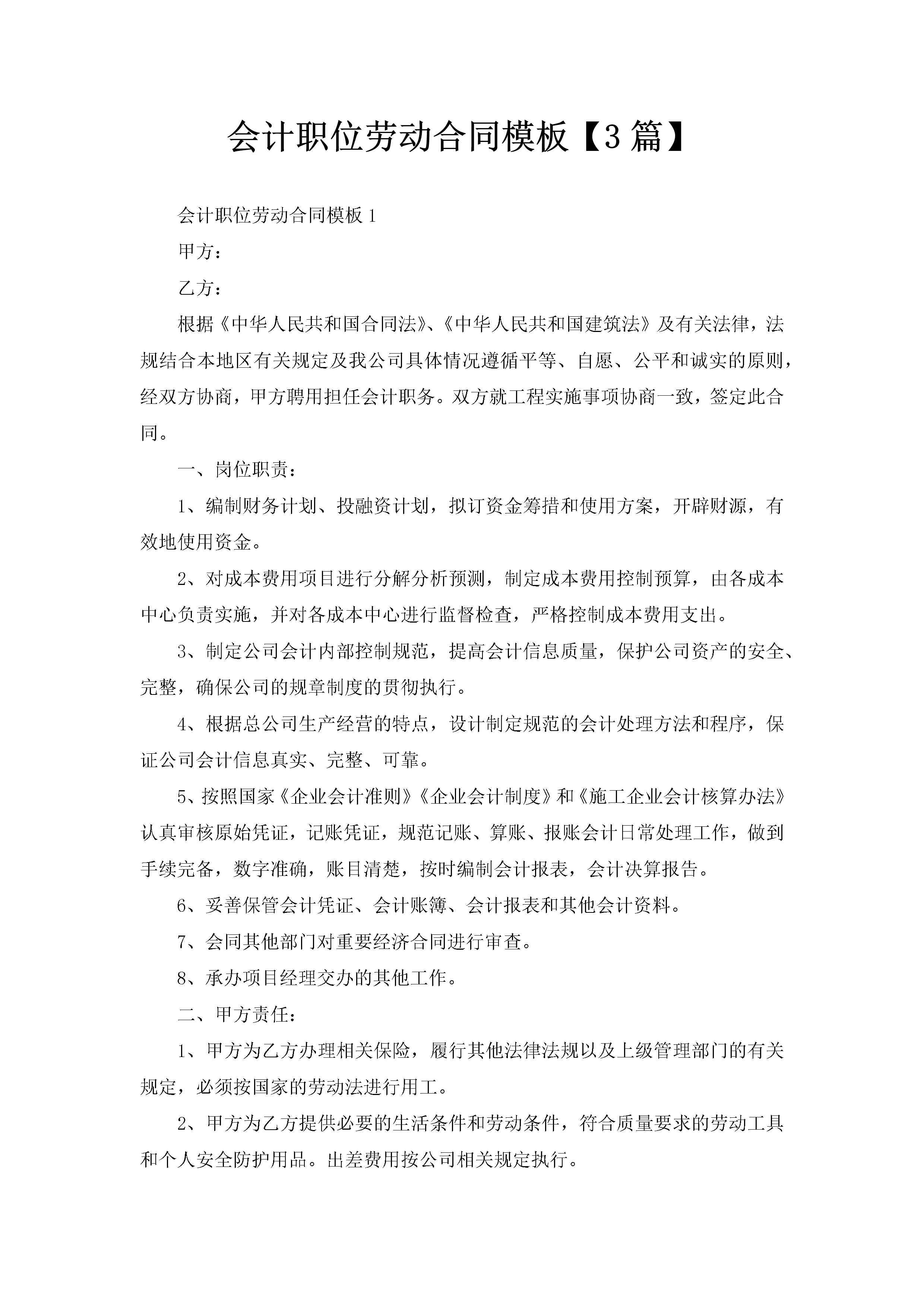 会计职位劳动合同模板【3篇】-聚给网