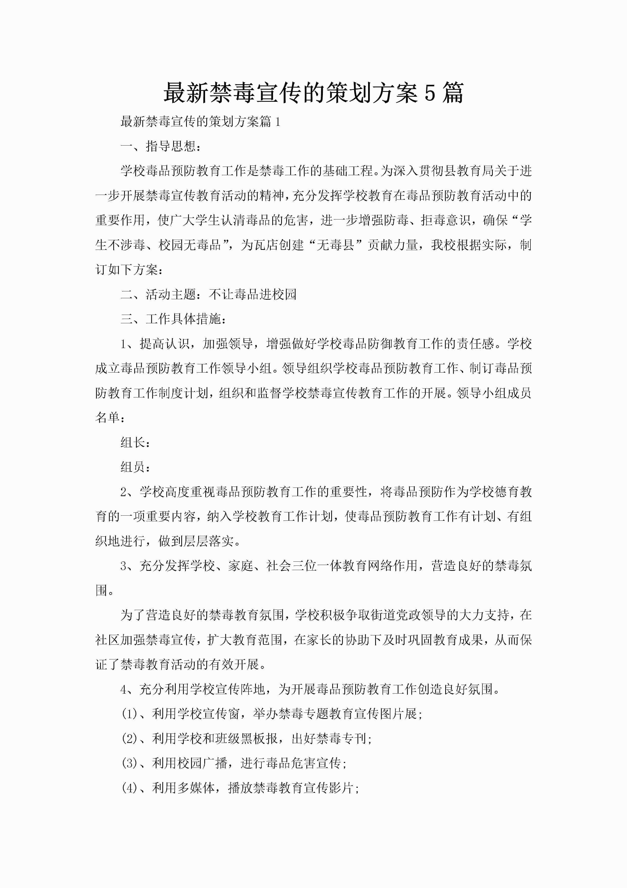 最新禁毒宣传的策划方案5篇-聚给网