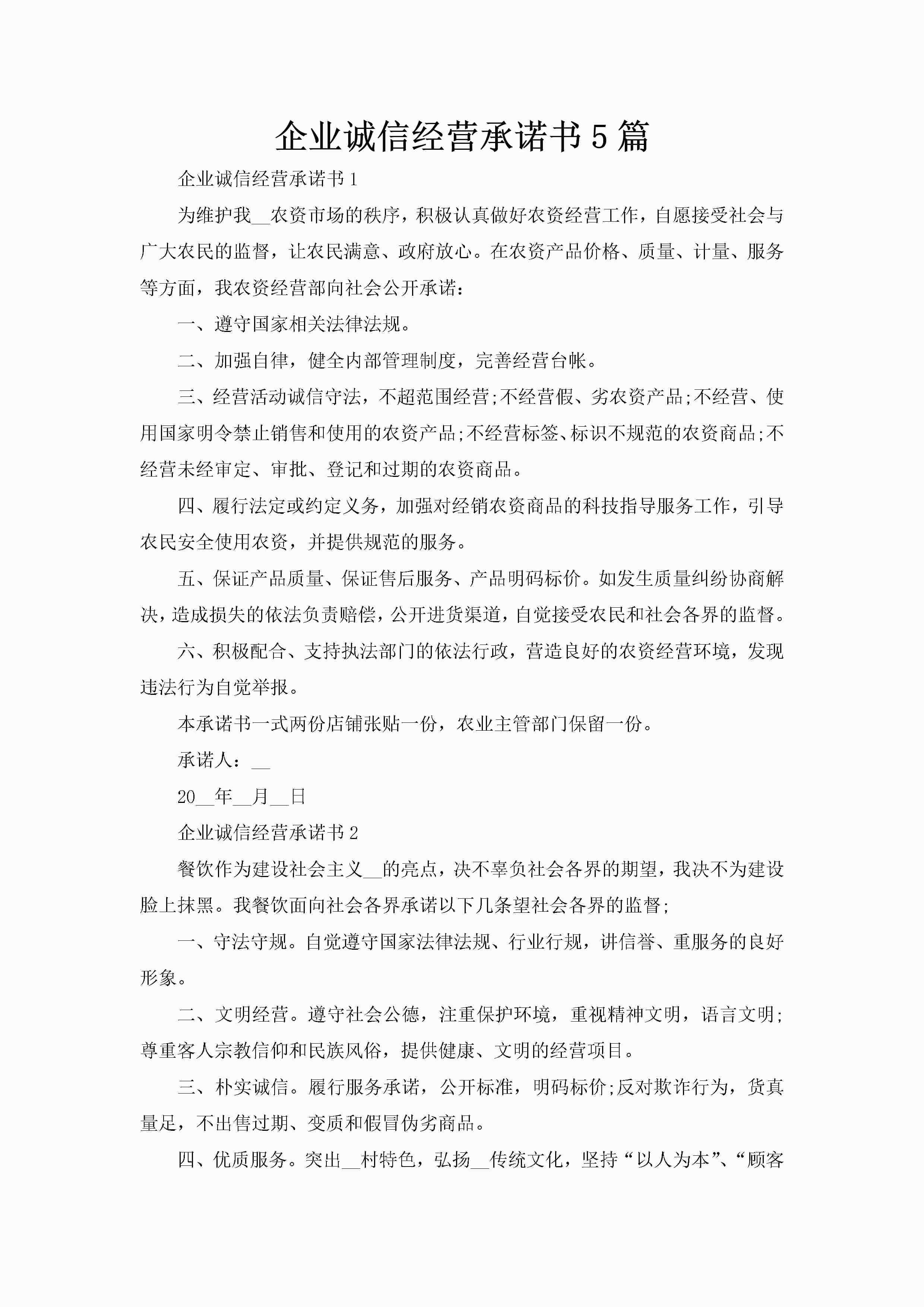 企业诚信经营承诺书5篇-聚给网