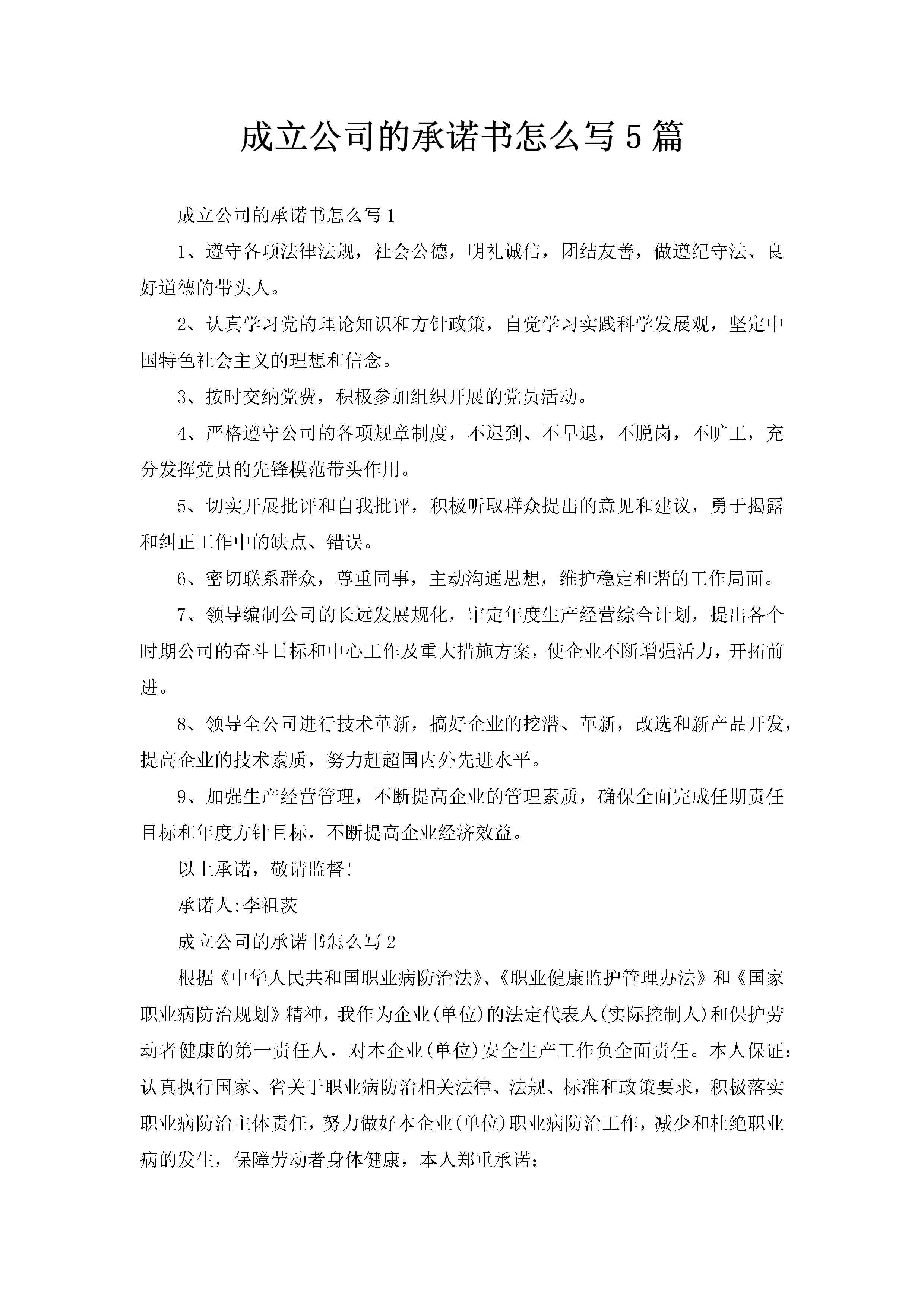 成立公司的承诺书怎么写5篇-聚给网