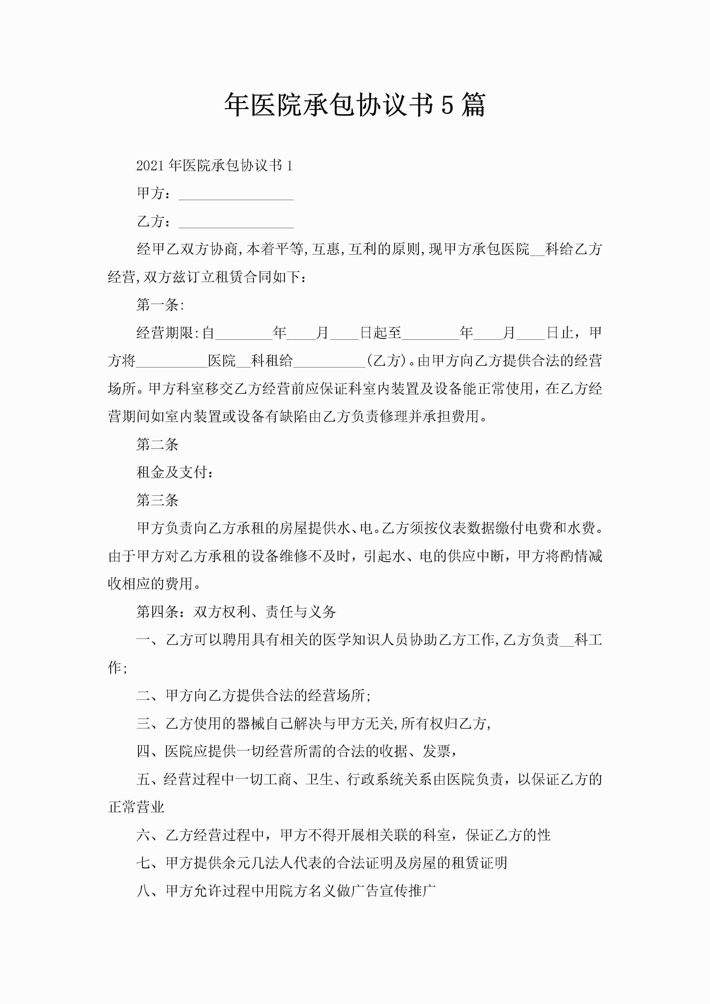 年医院承包协议书5篇-聚给网