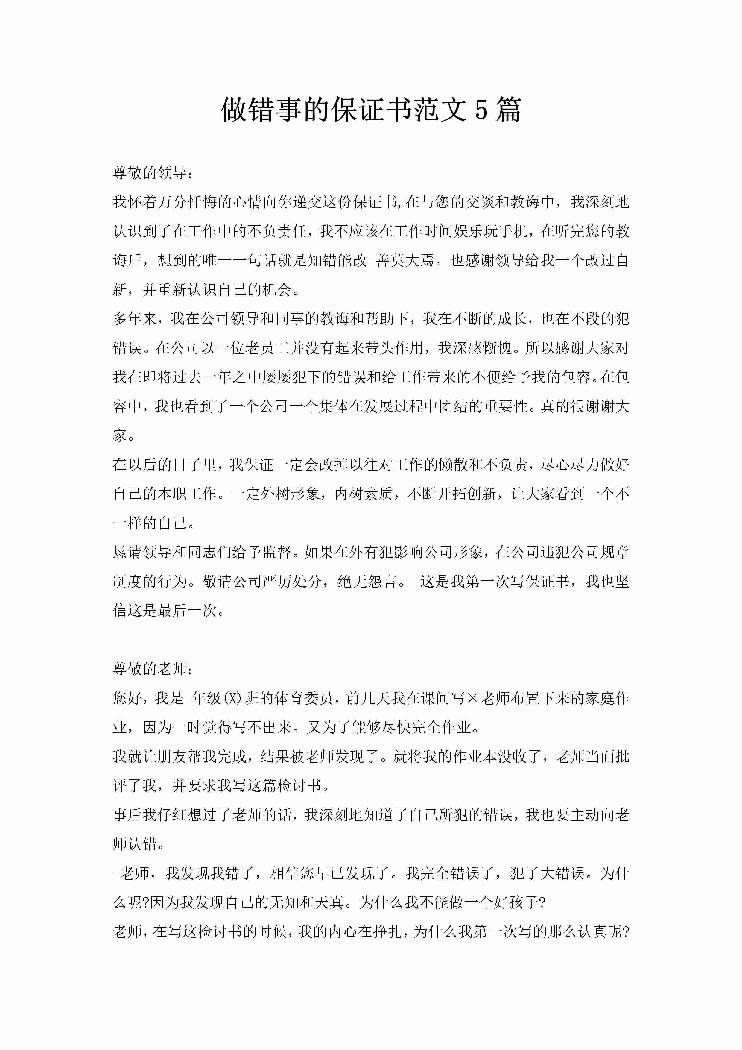 做错事的保证书范文5篇-聚给网