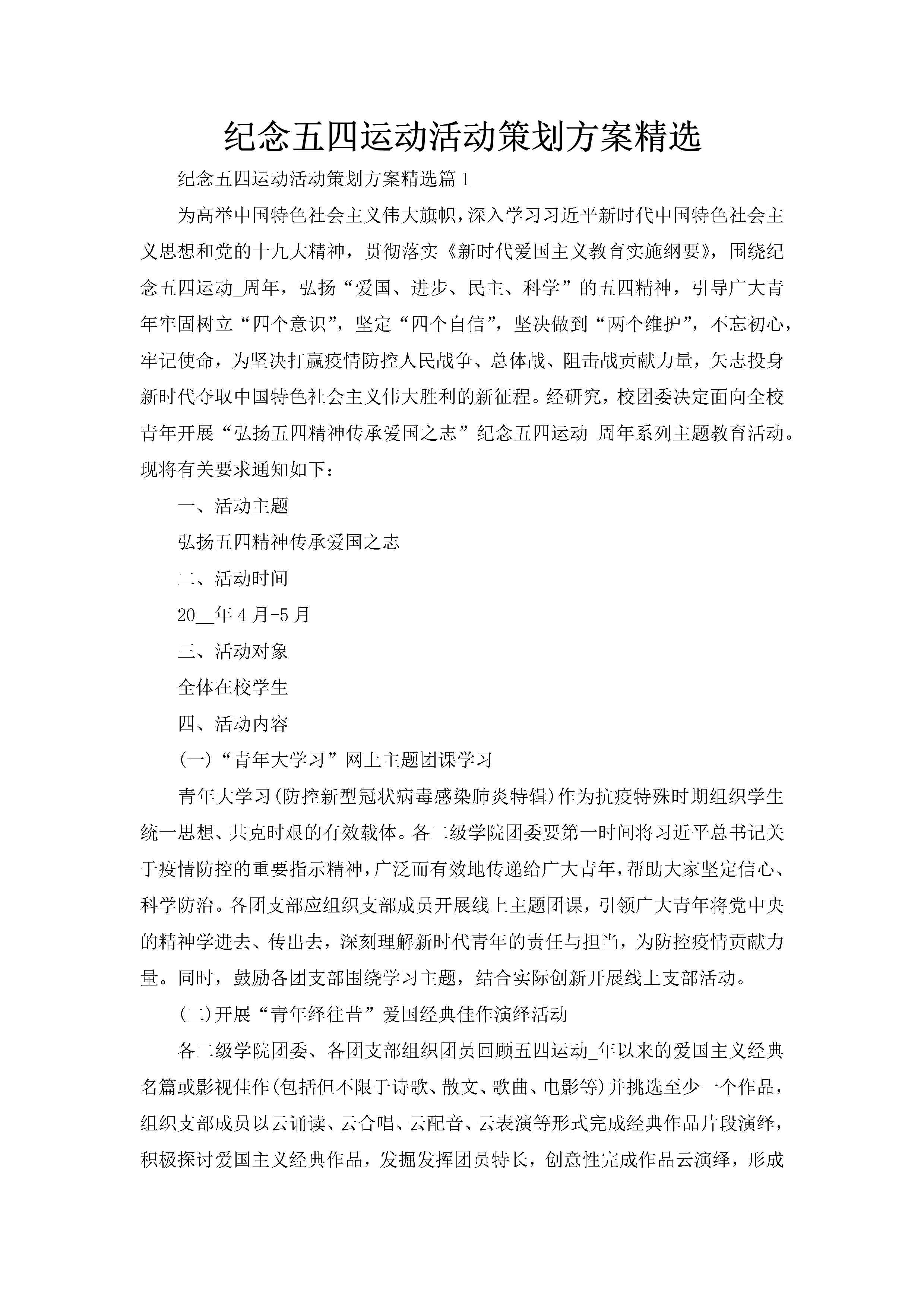 纪念五四运动活动策划方案精选-聚给网
