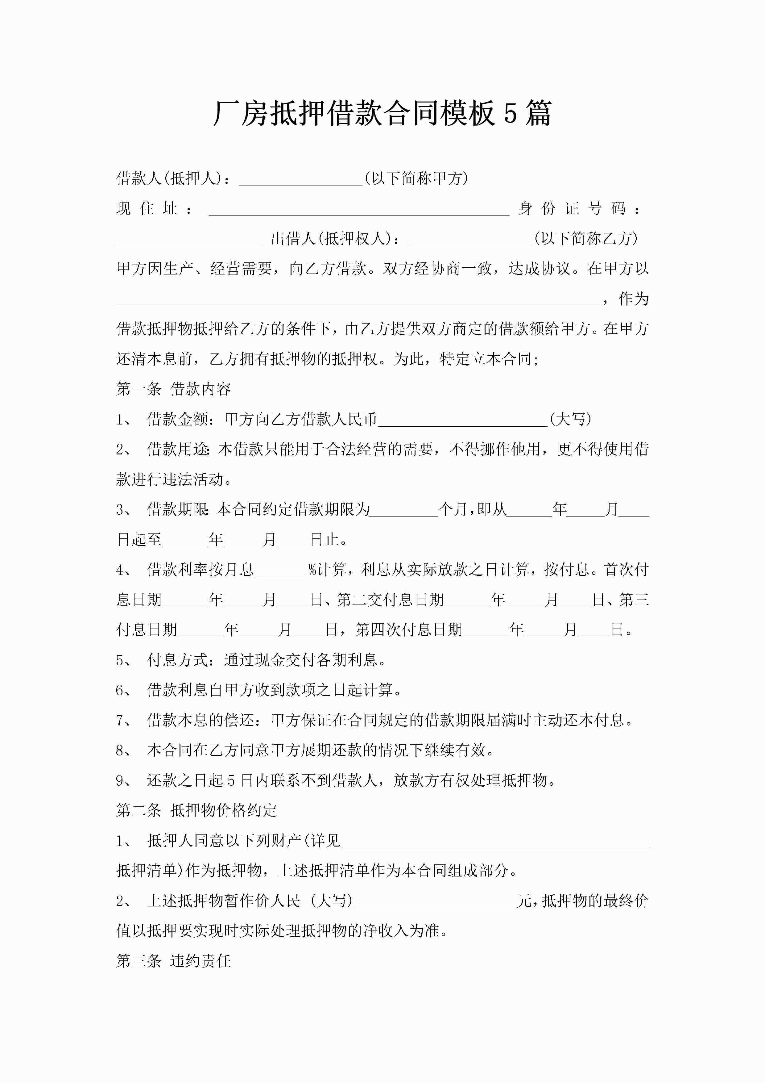 厂房抵押借款合同模板5篇-聚给网