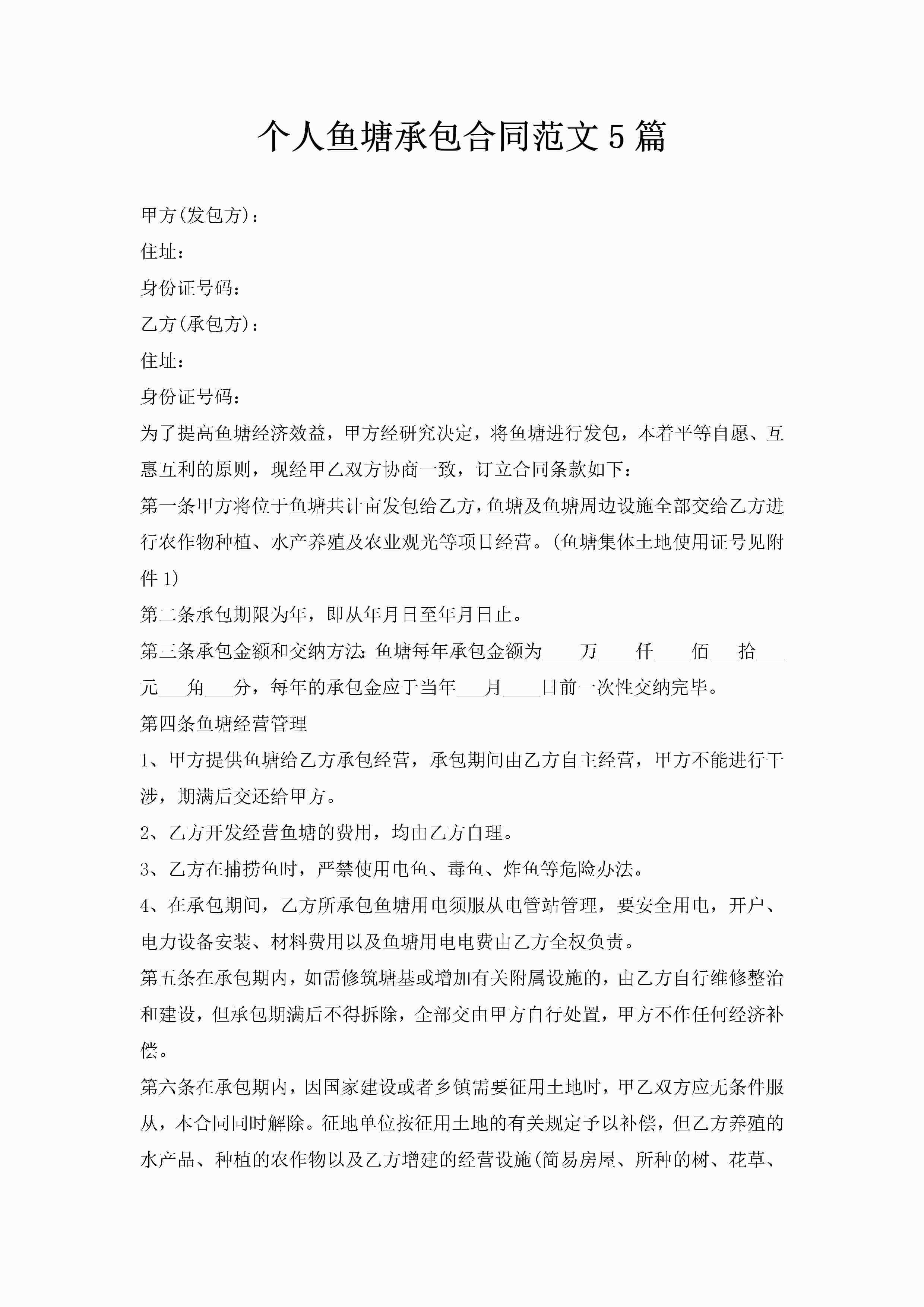 个人鱼塘承包合同范文5篇-聚给网
