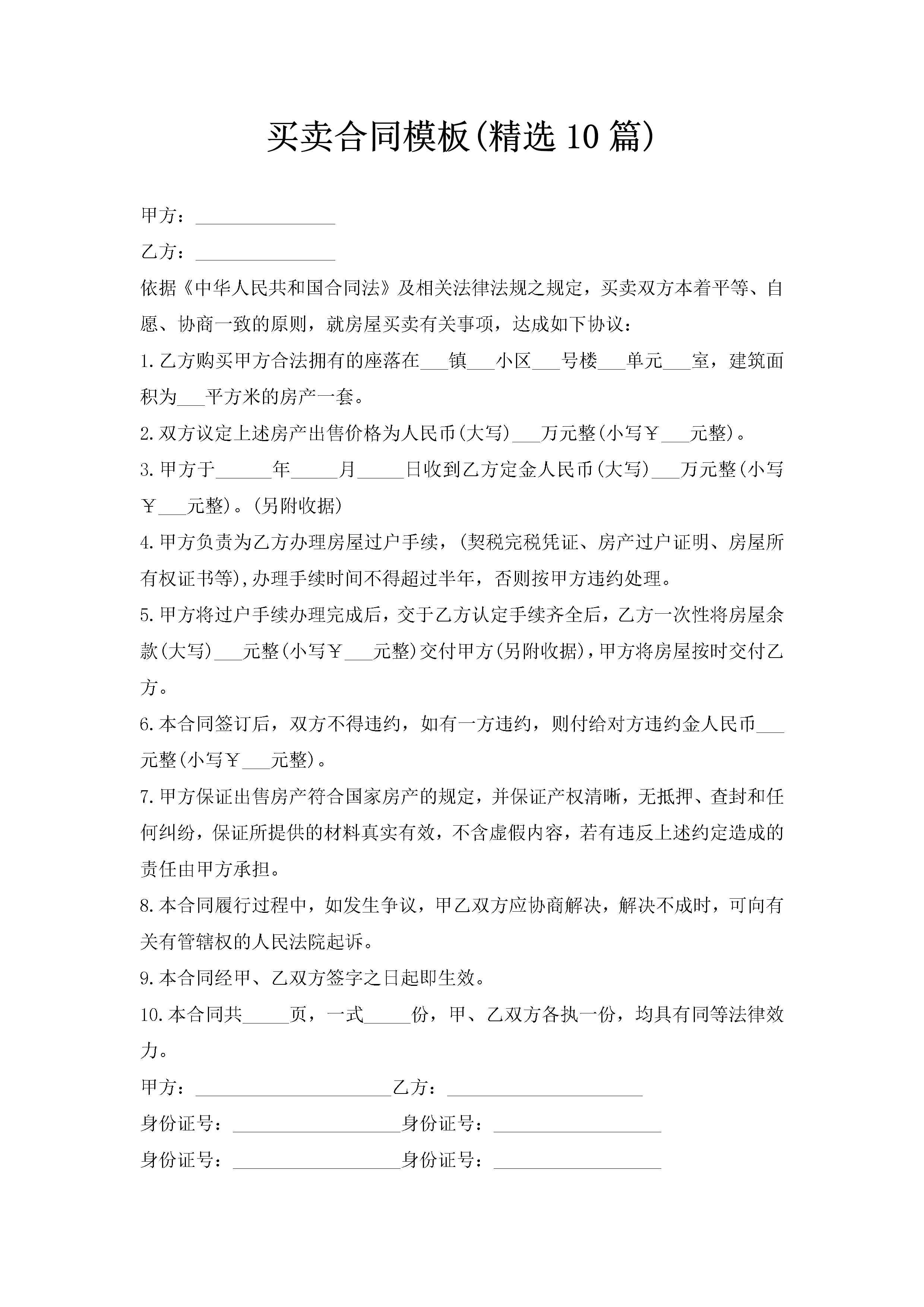 买卖合同模板(精选10篇)-聚给网