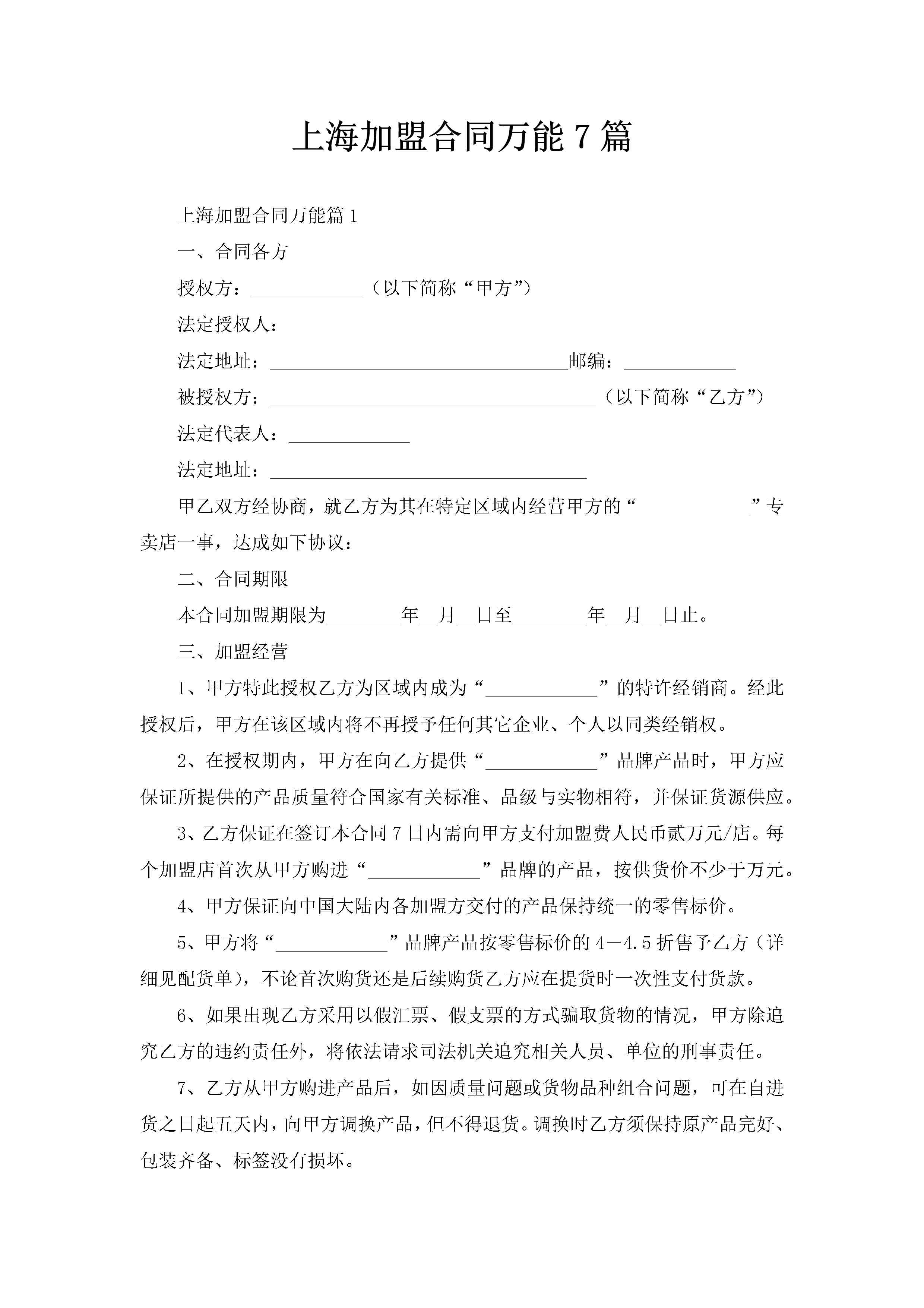上海加盟合同万能7篇-聚给网