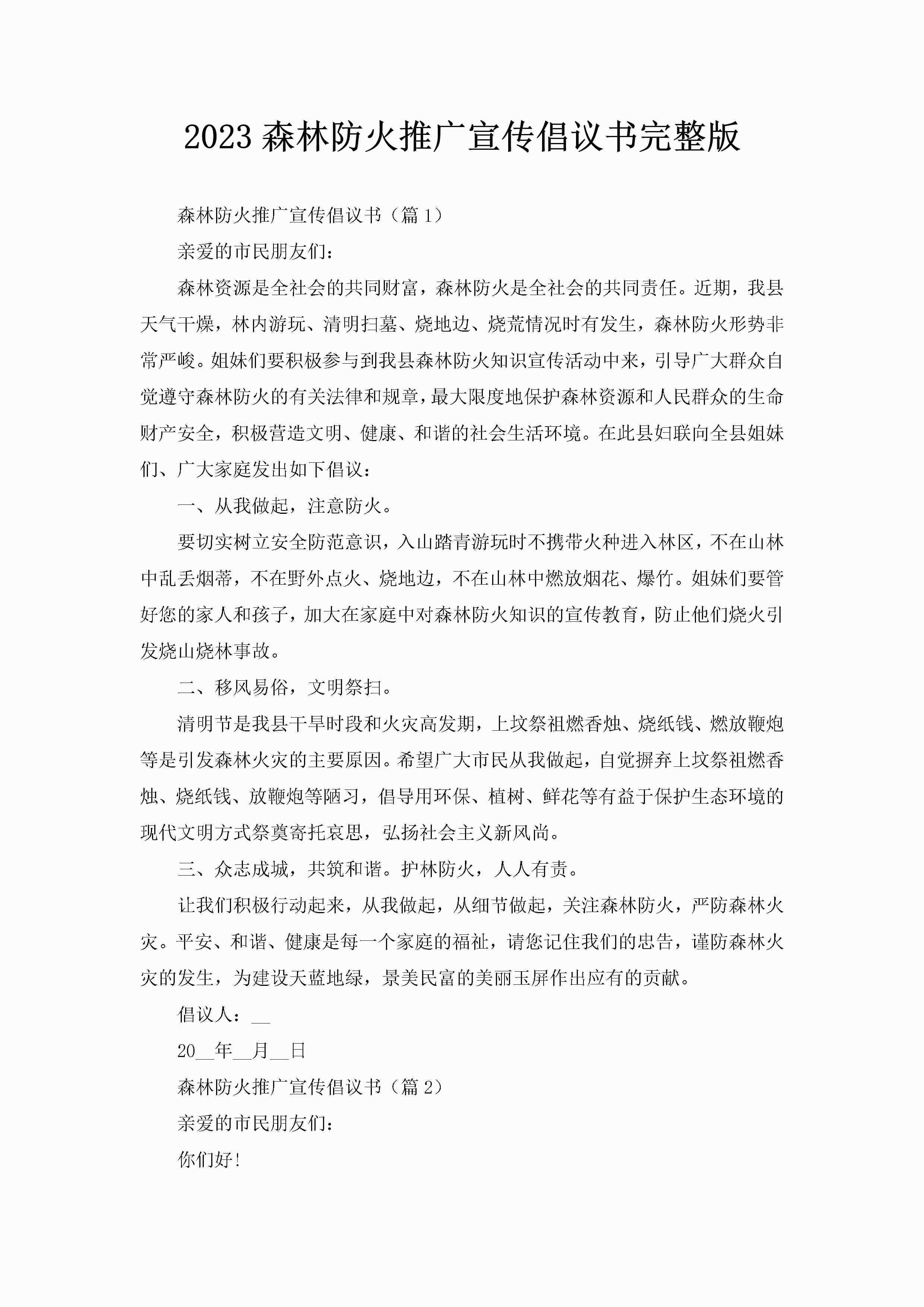 2023森林防火推广宣传倡议书完整版-聚给网