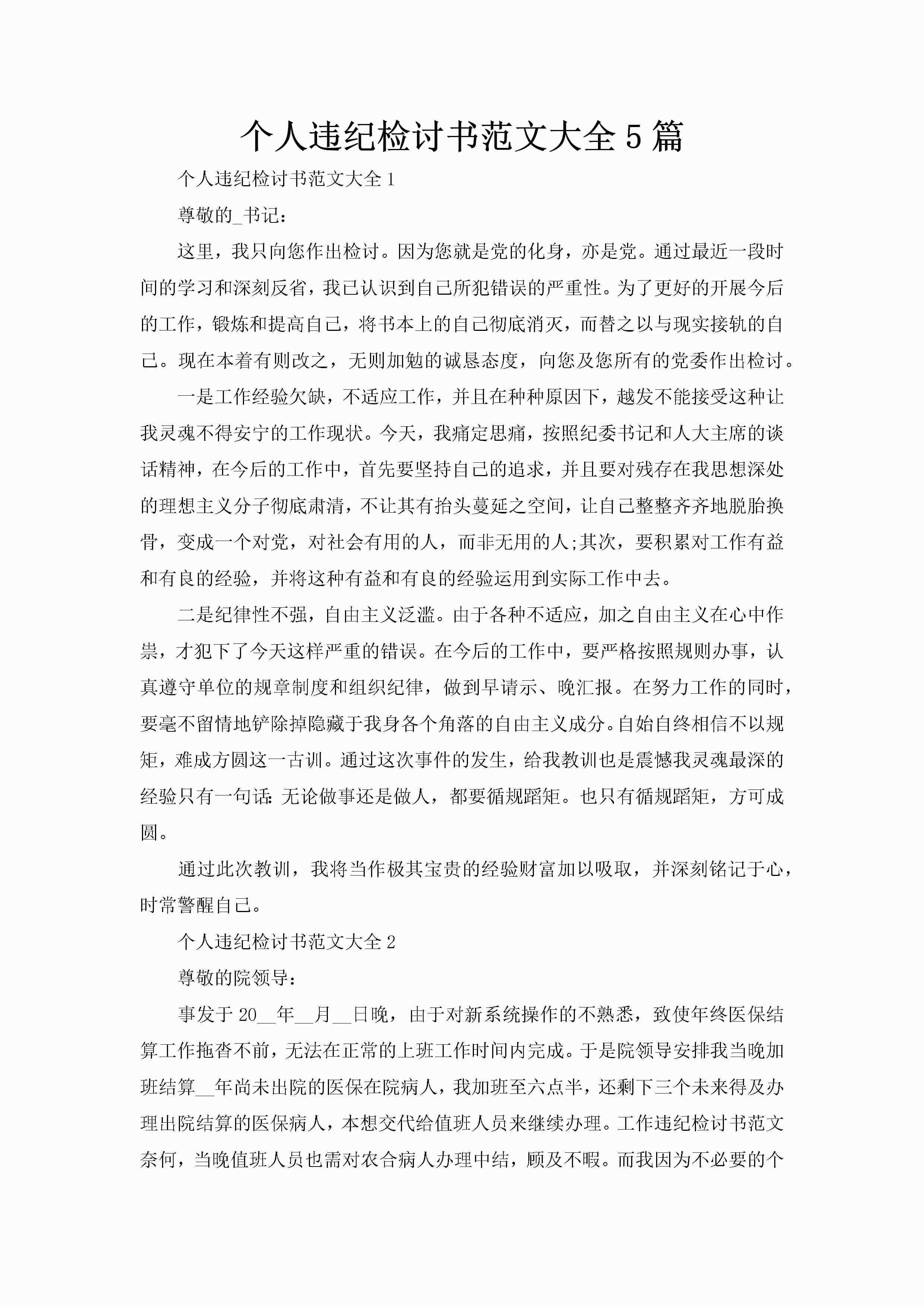 个人违纪检讨书范文大全5篇-聚给网