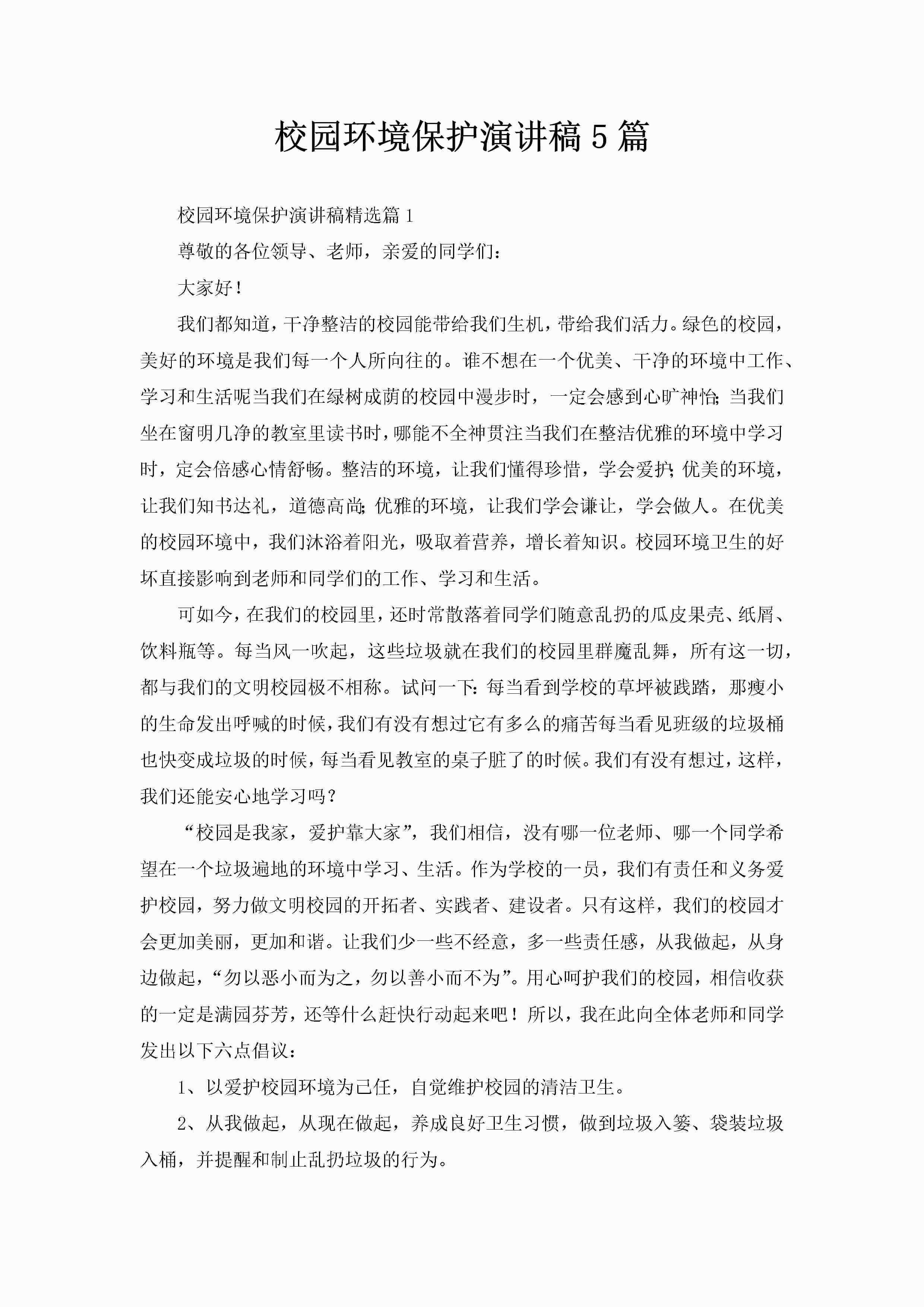 校园环境保护演讲稿5篇-聚给网