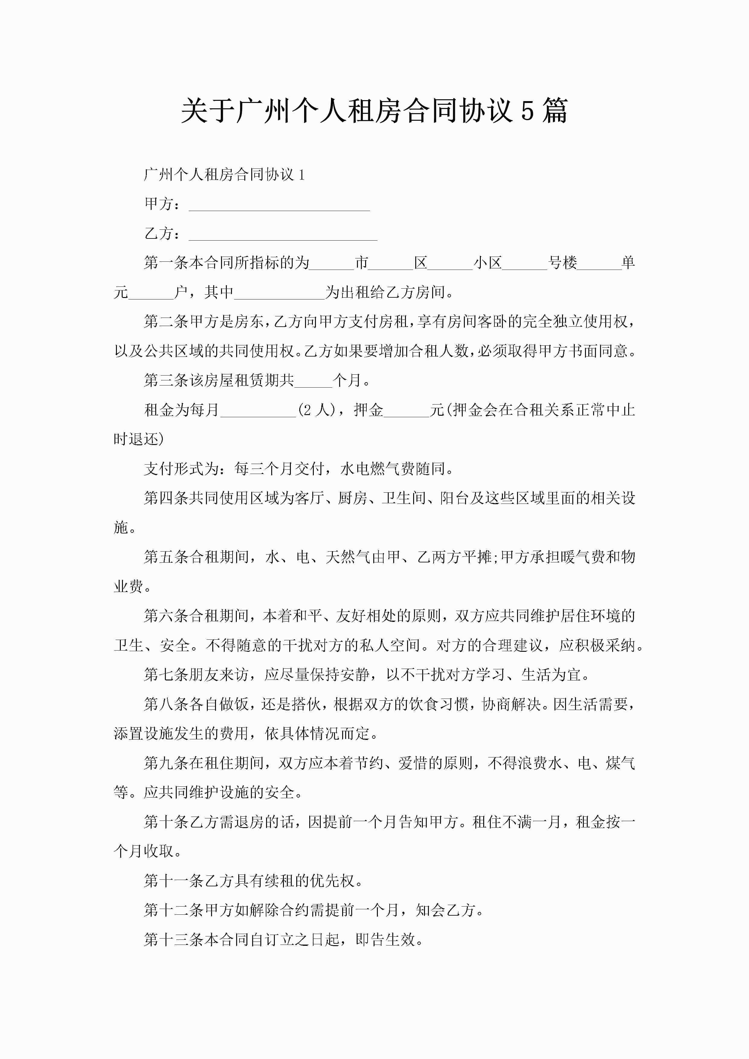 关于广州个人租房合同协议5篇-聚给网