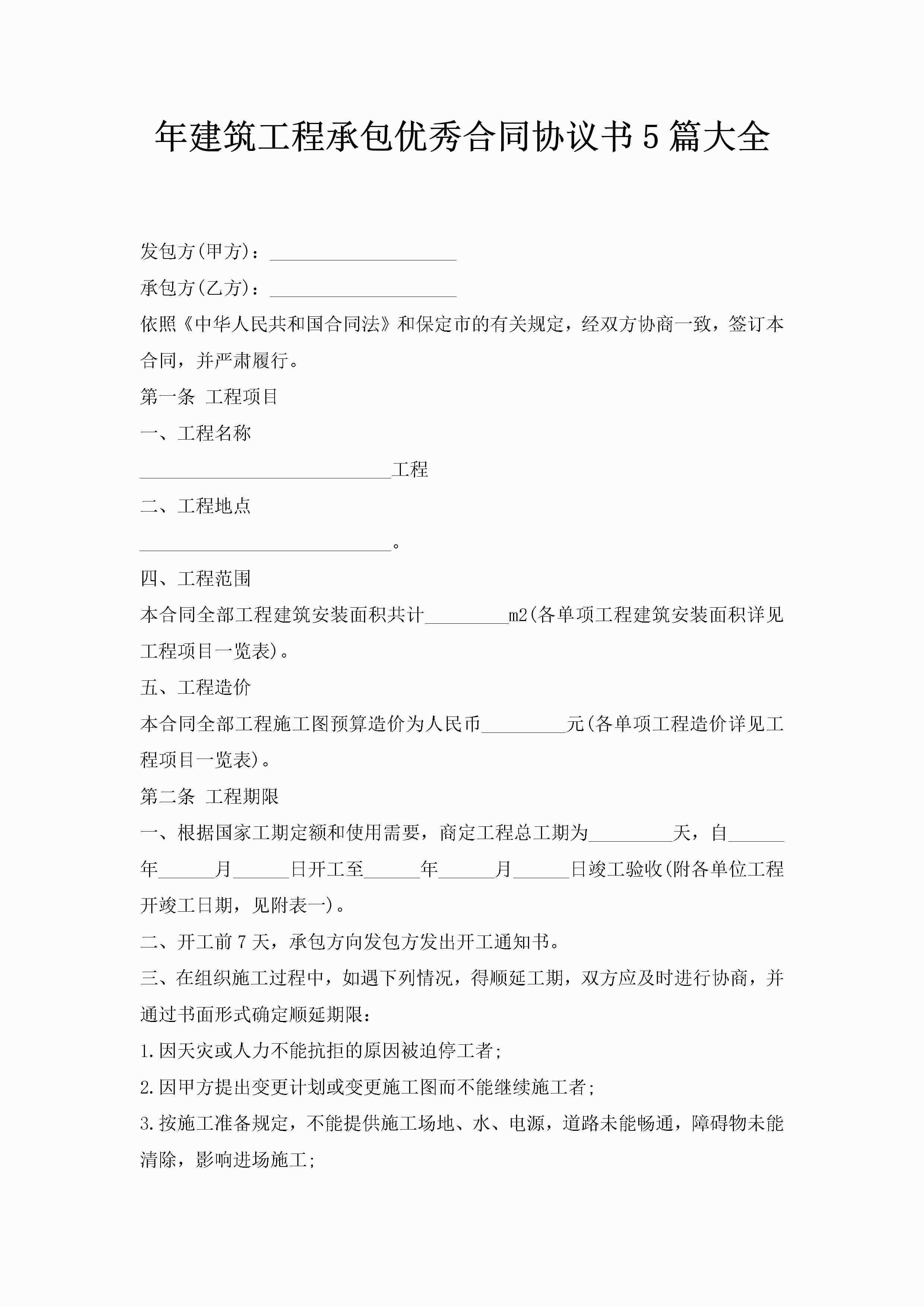 年建筑工程承包优秀合同协议书5篇大全-聚给网