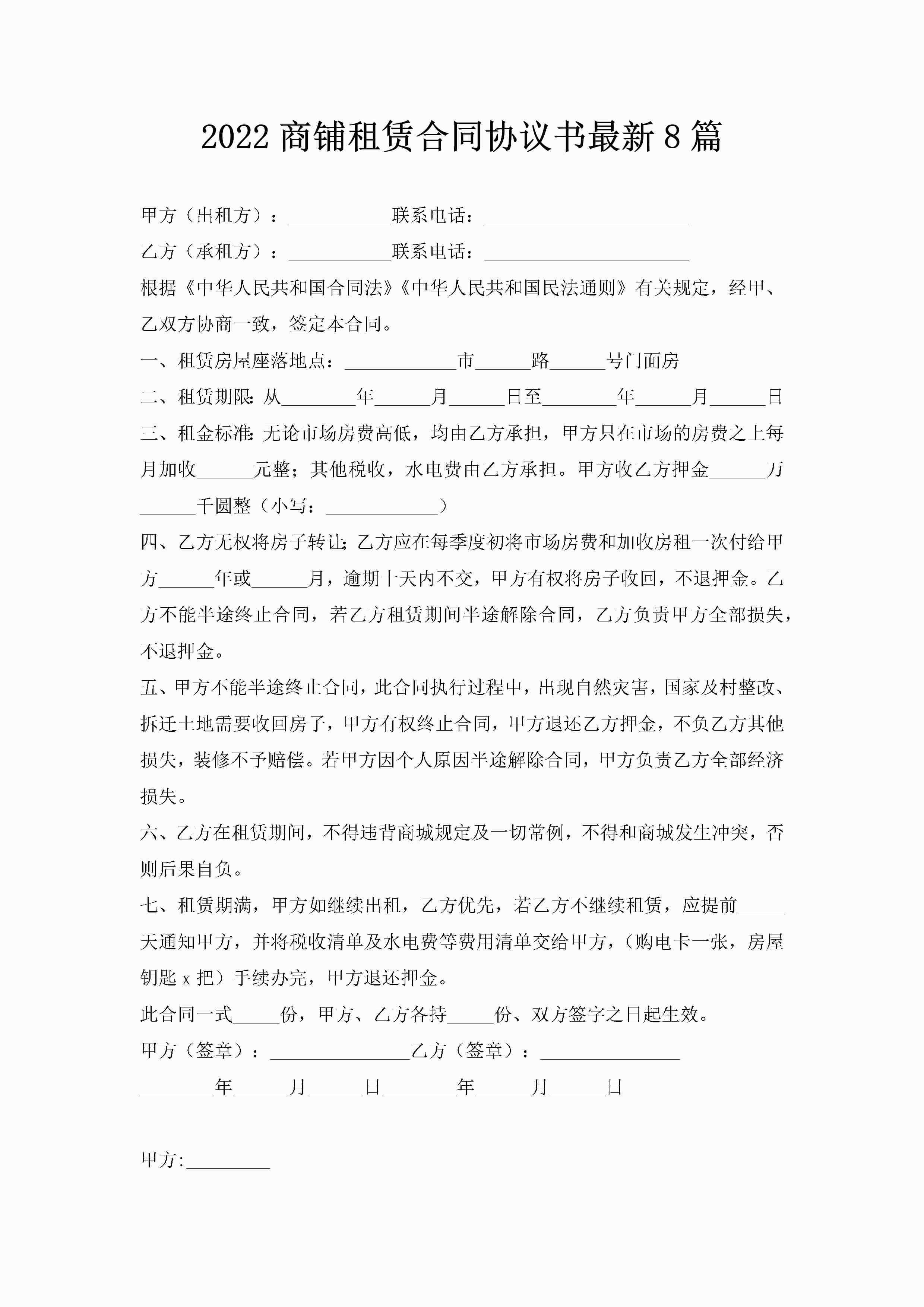 2022商铺租赁合同协议书最新8篇-聚给网