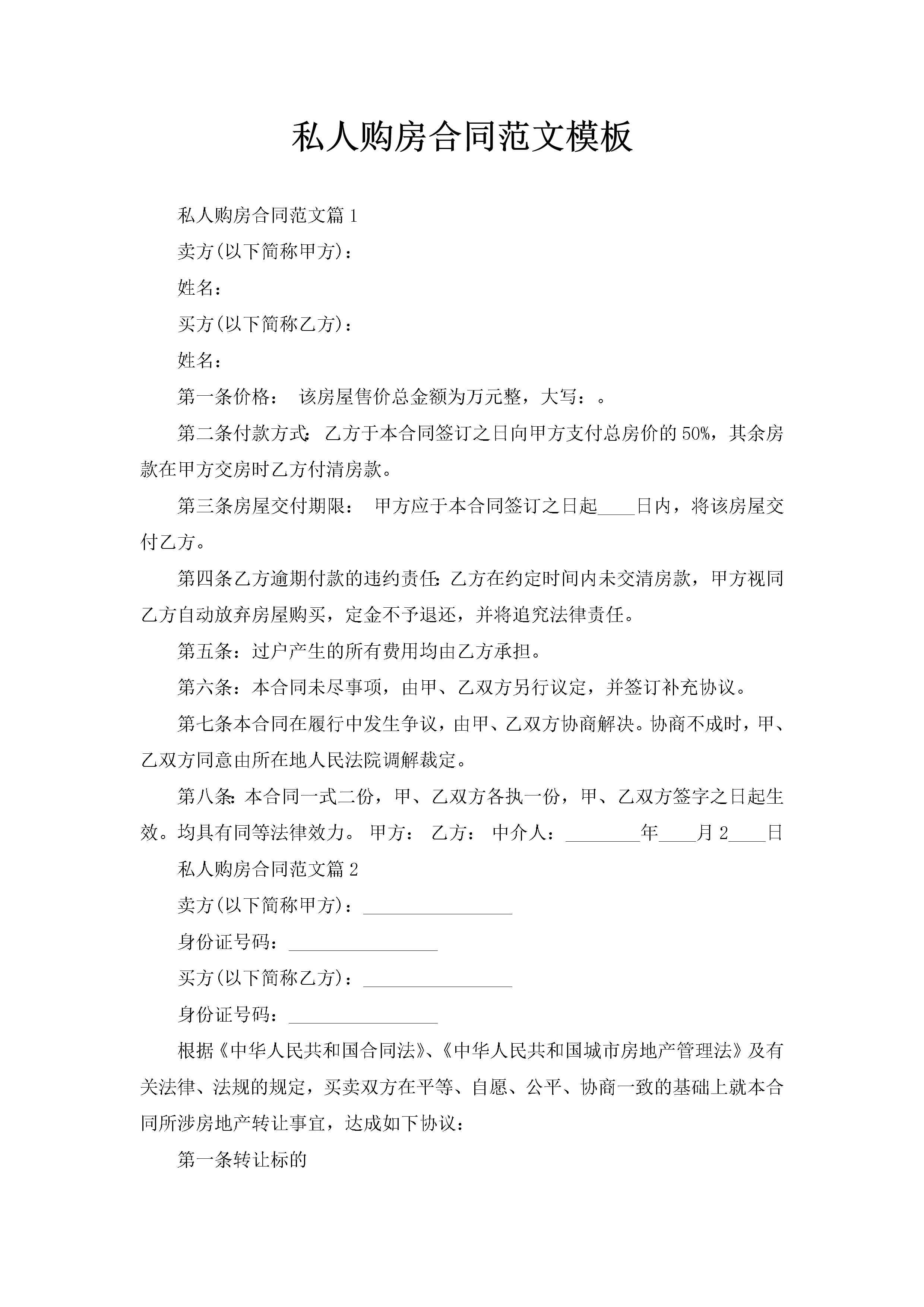 私人购房合同范文模板-聚给网