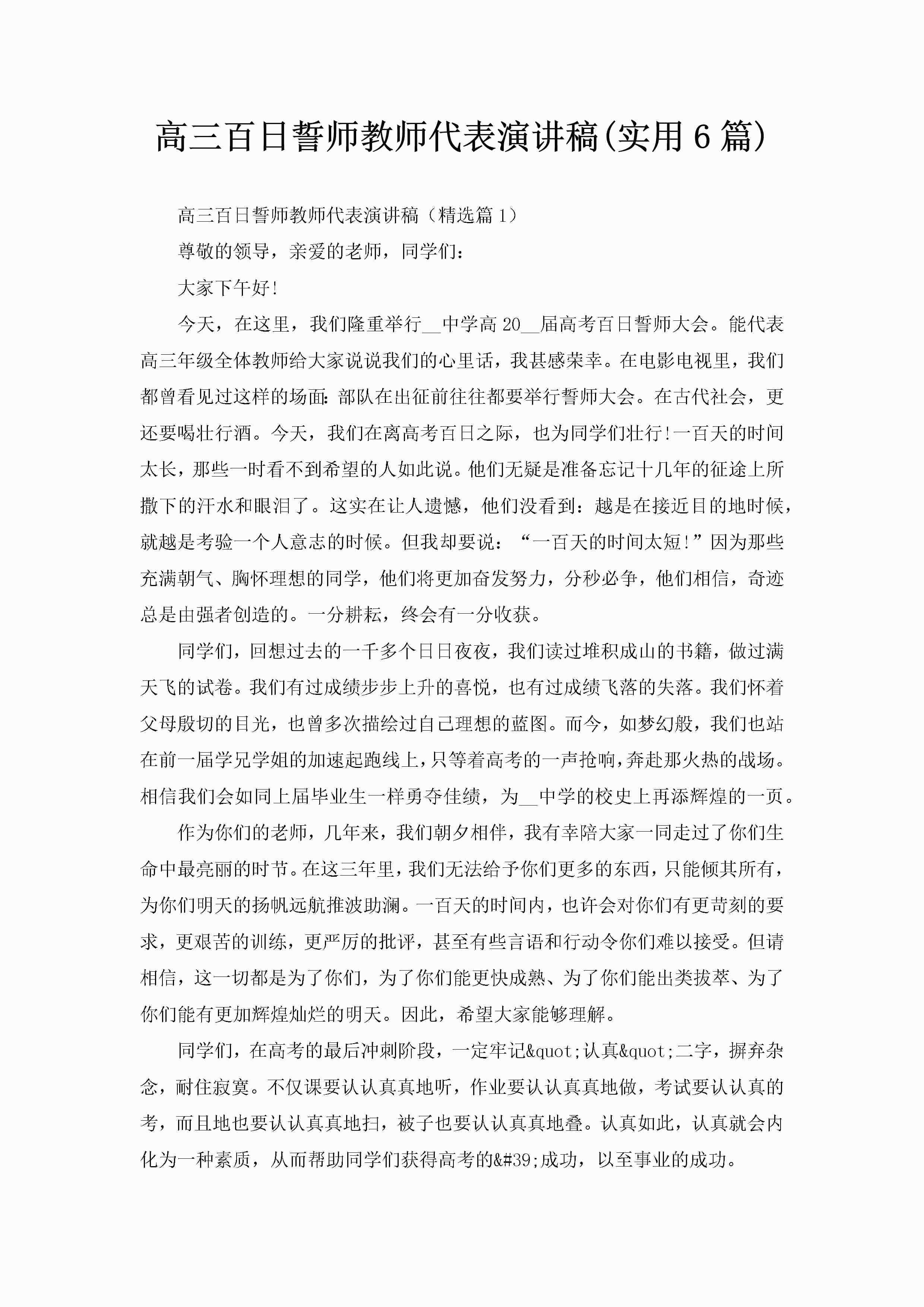 高三百日誓师教师代表演讲稿(实用6篇)-聚给网
