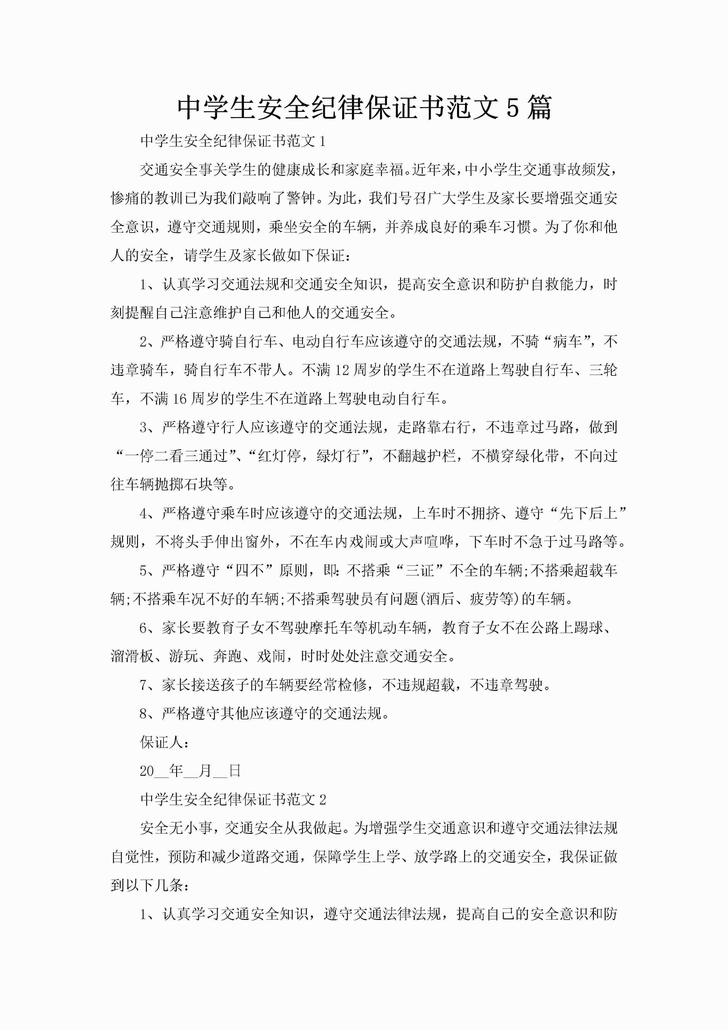 中学生安全纪律保证书范文5篇-聚给网