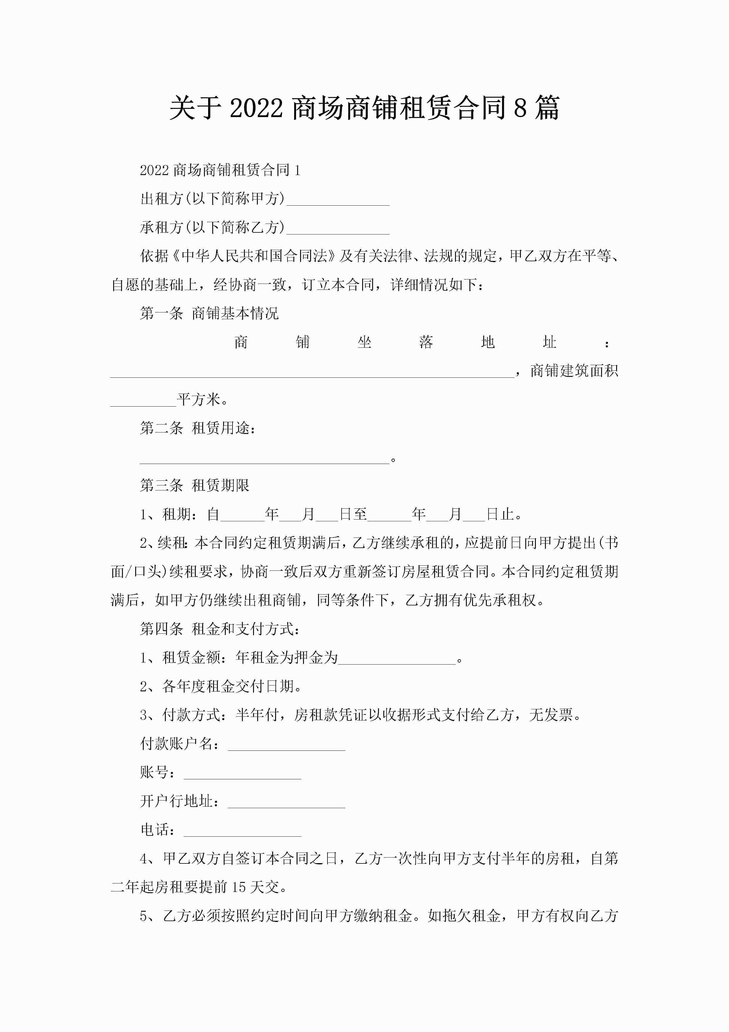 关于2022商场商铺租赁合同8篇-聚给网