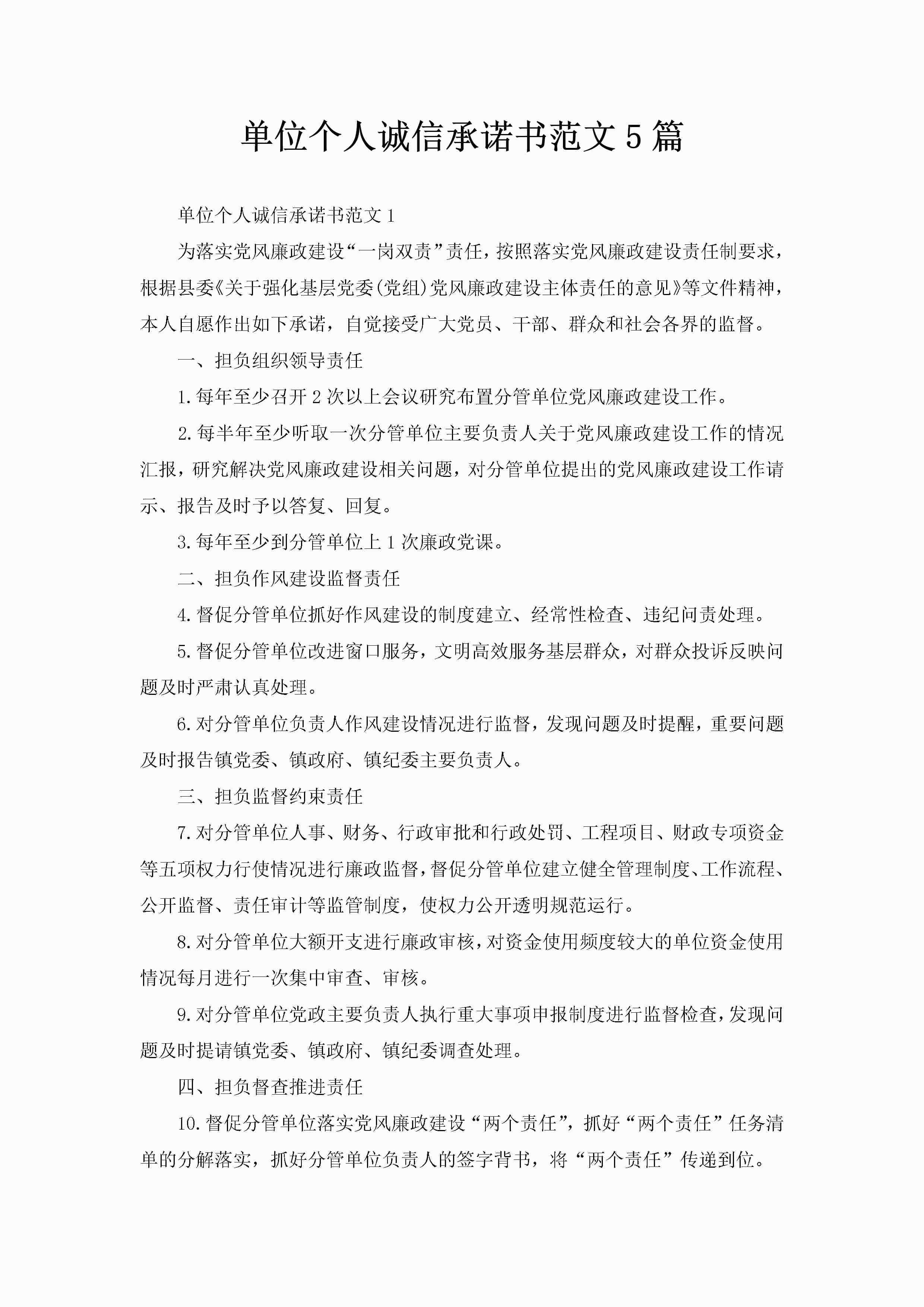 单位个人诚信承诺书范文5篇-聚给网