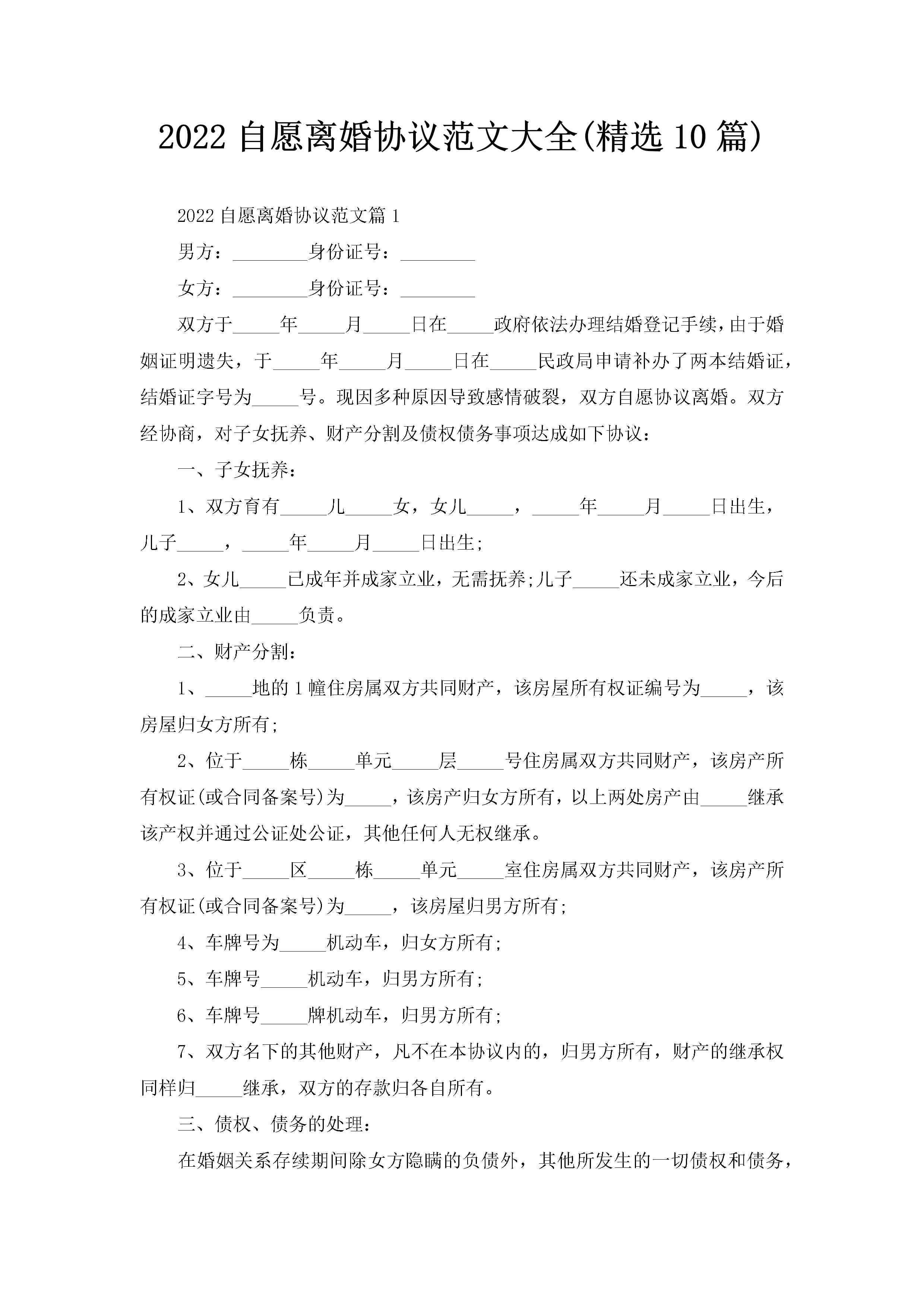 2022自愿离婚协议范文大全(精选10篇)-聚给网