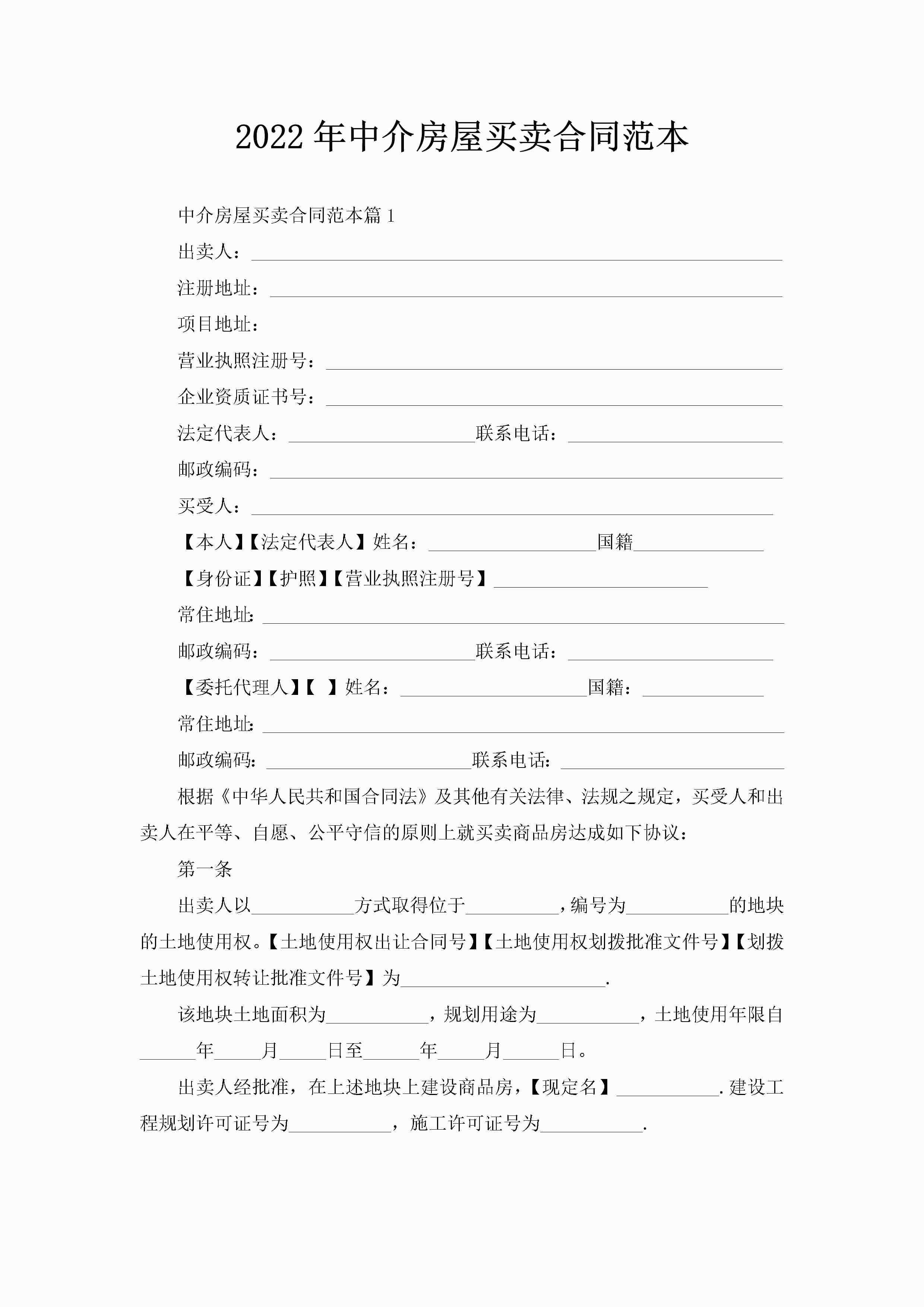 2022年中介房屋买卖合同范本-聚给网