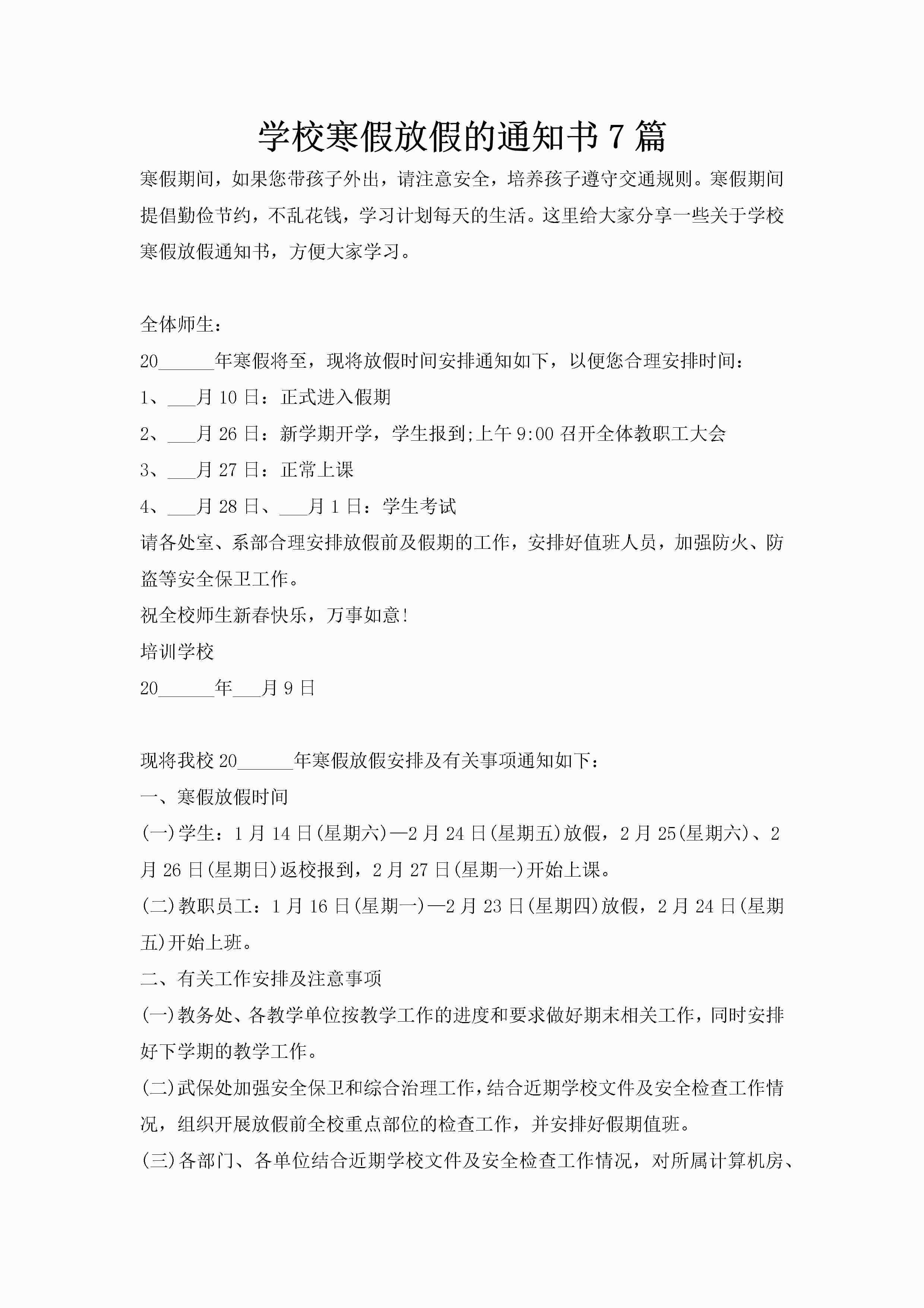 学校寒假放假的通知书7篇-聚给网