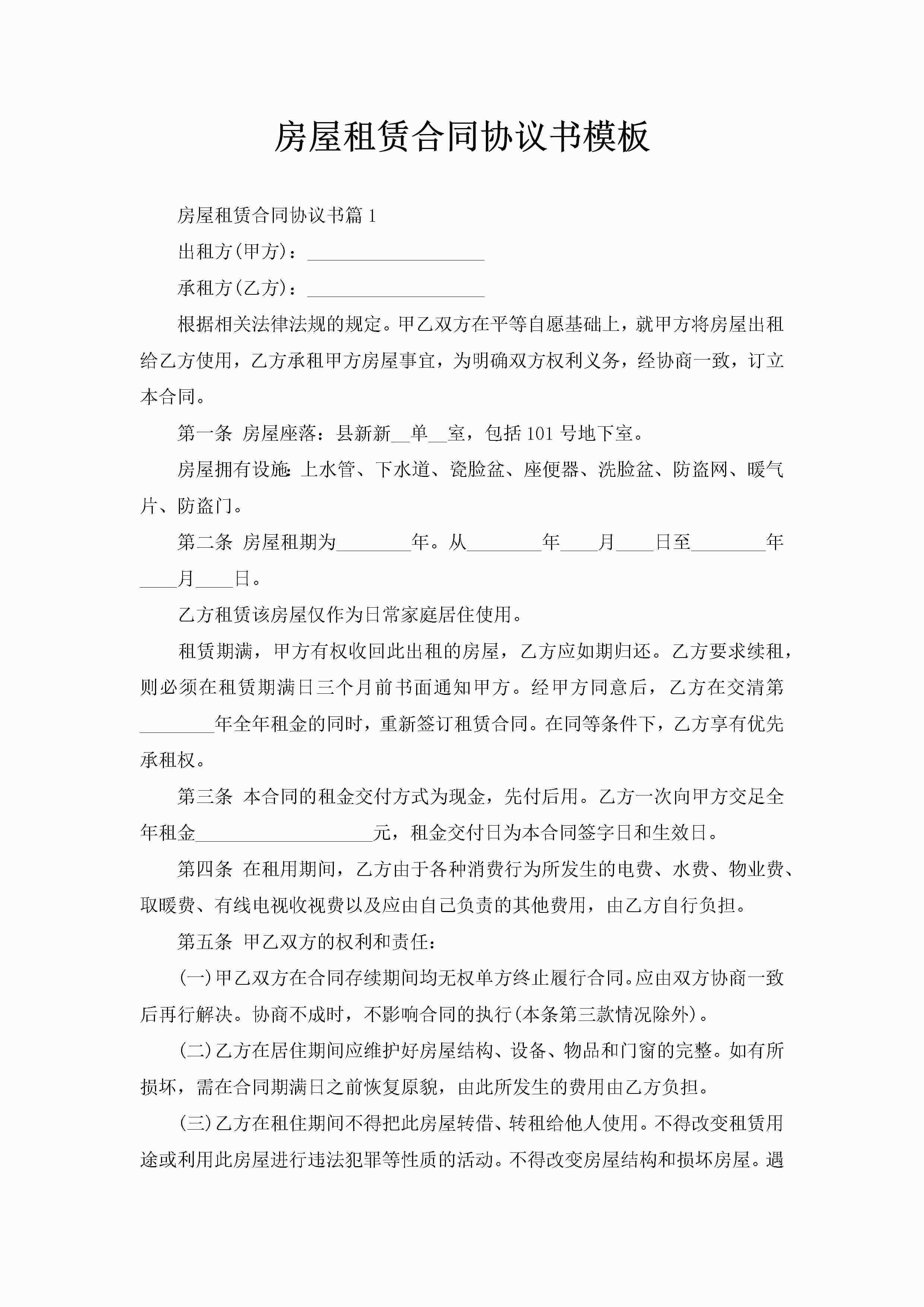 房屋租赁合同协议书模板-聚给网