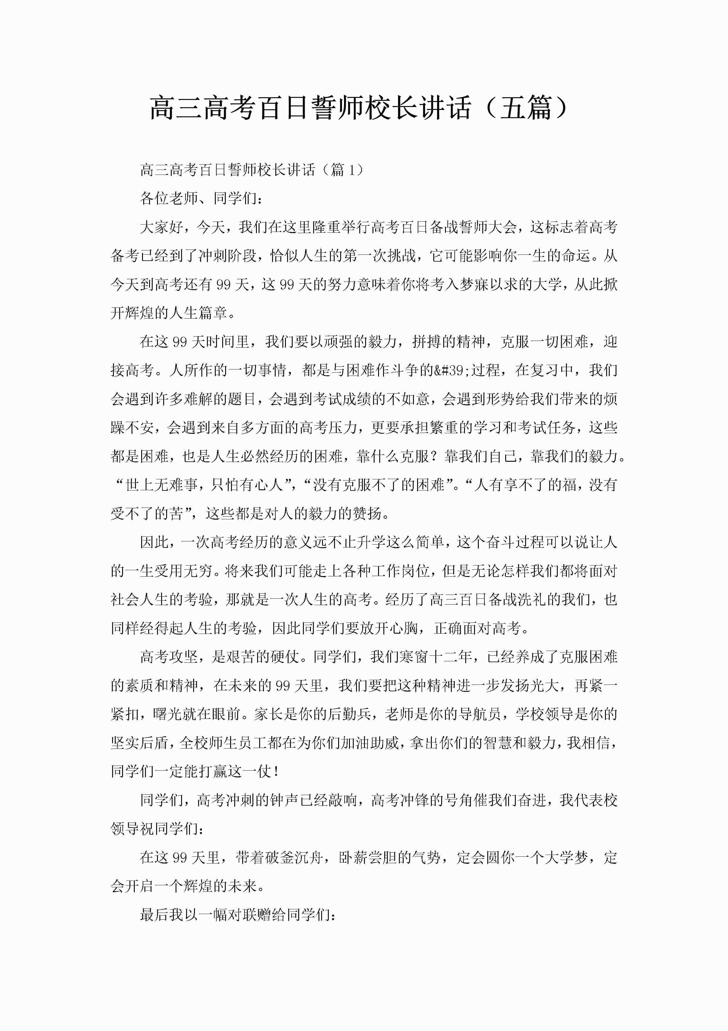 高三高考百日誓师校长讲话（五篇）-聚给网