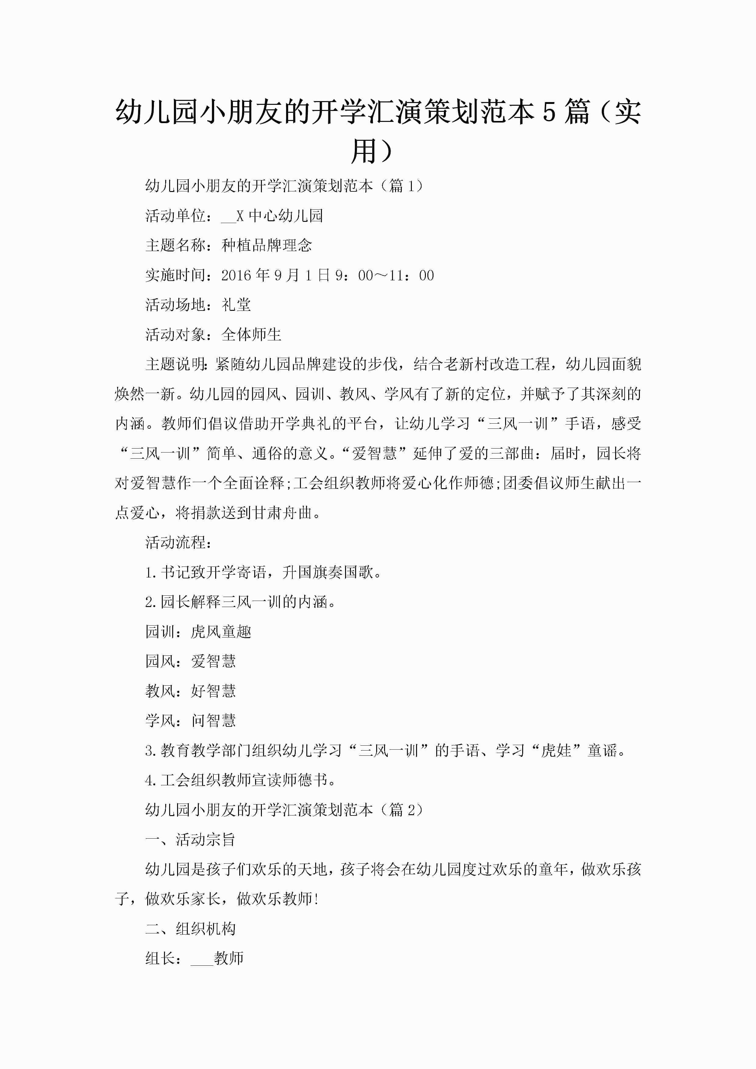 幼儿园小朋友的开学汇演策划范本5篇（实用）-聚给网
