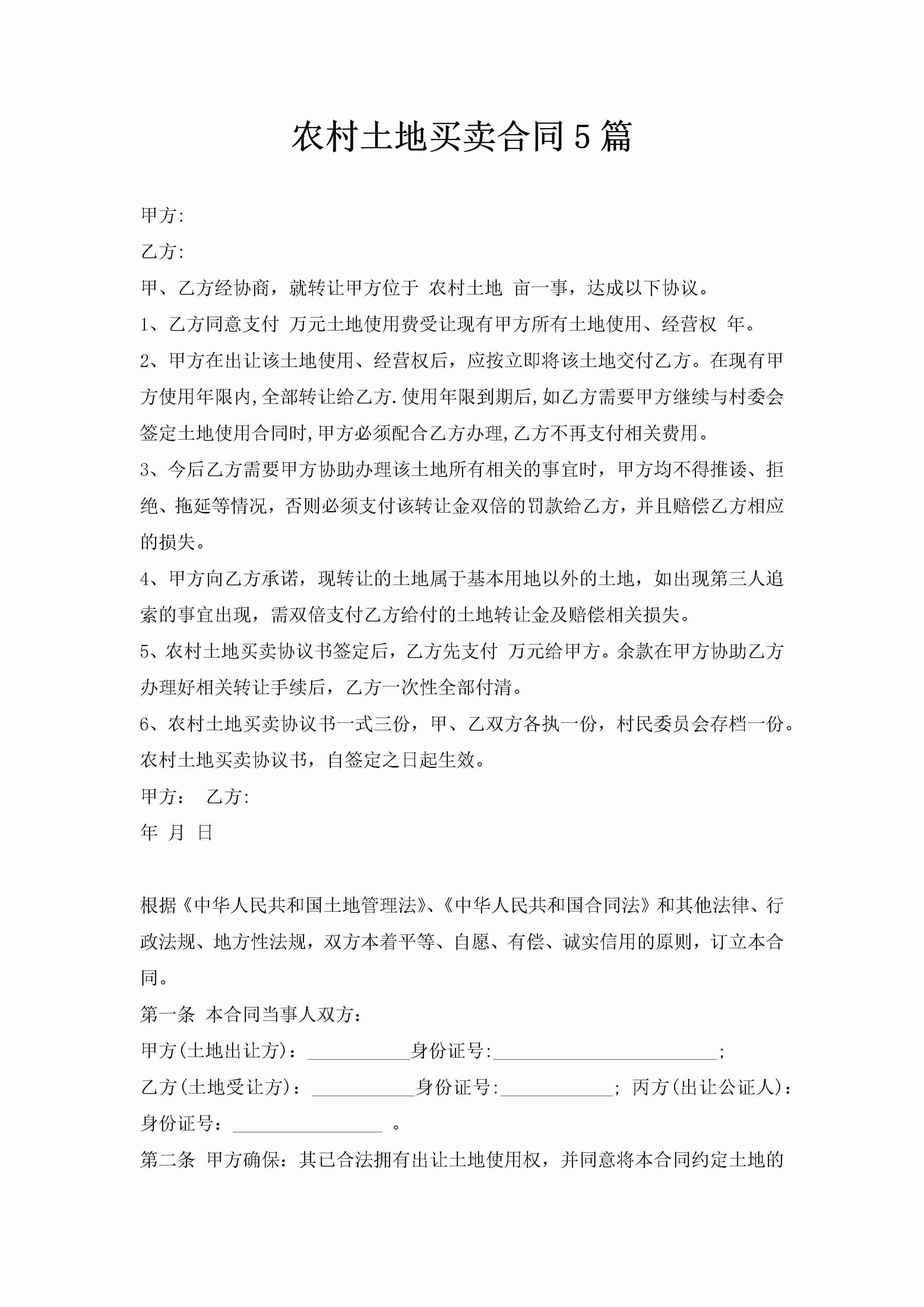 农村土地买卖合同5篇-聚给网